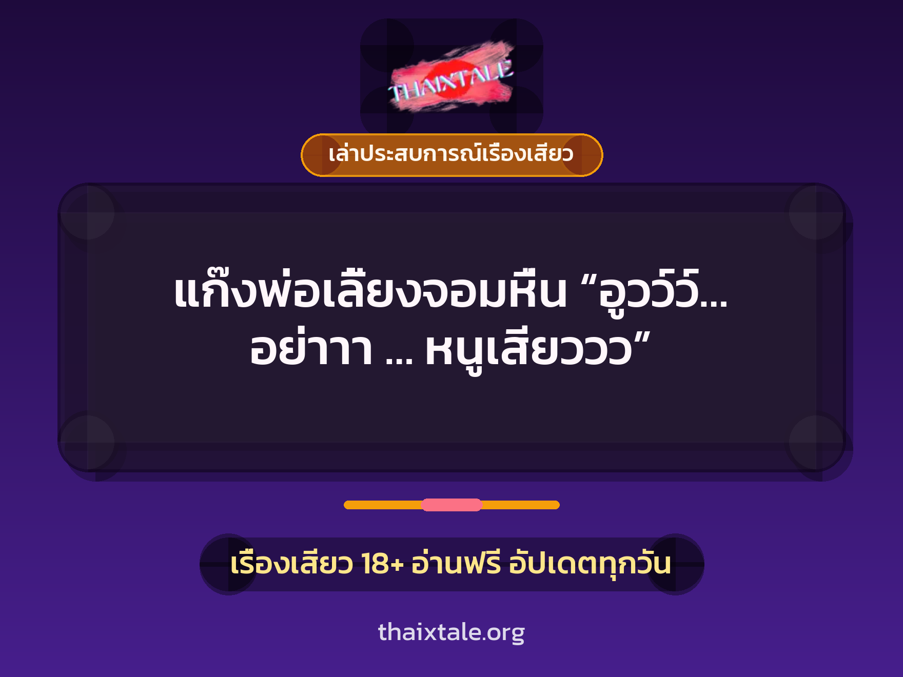 เรื่องเสียว + ชู้