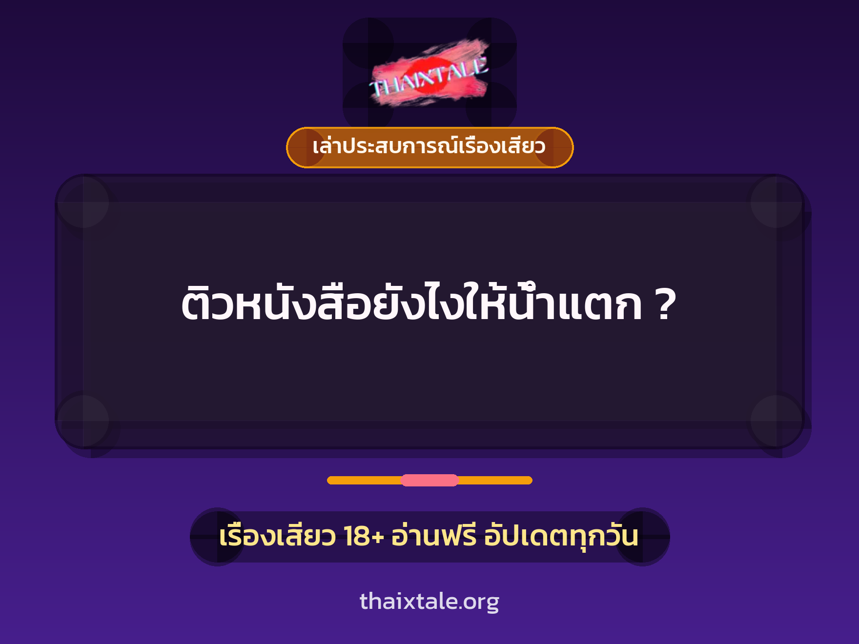 เรื่องเสียว + ควยใหญ่