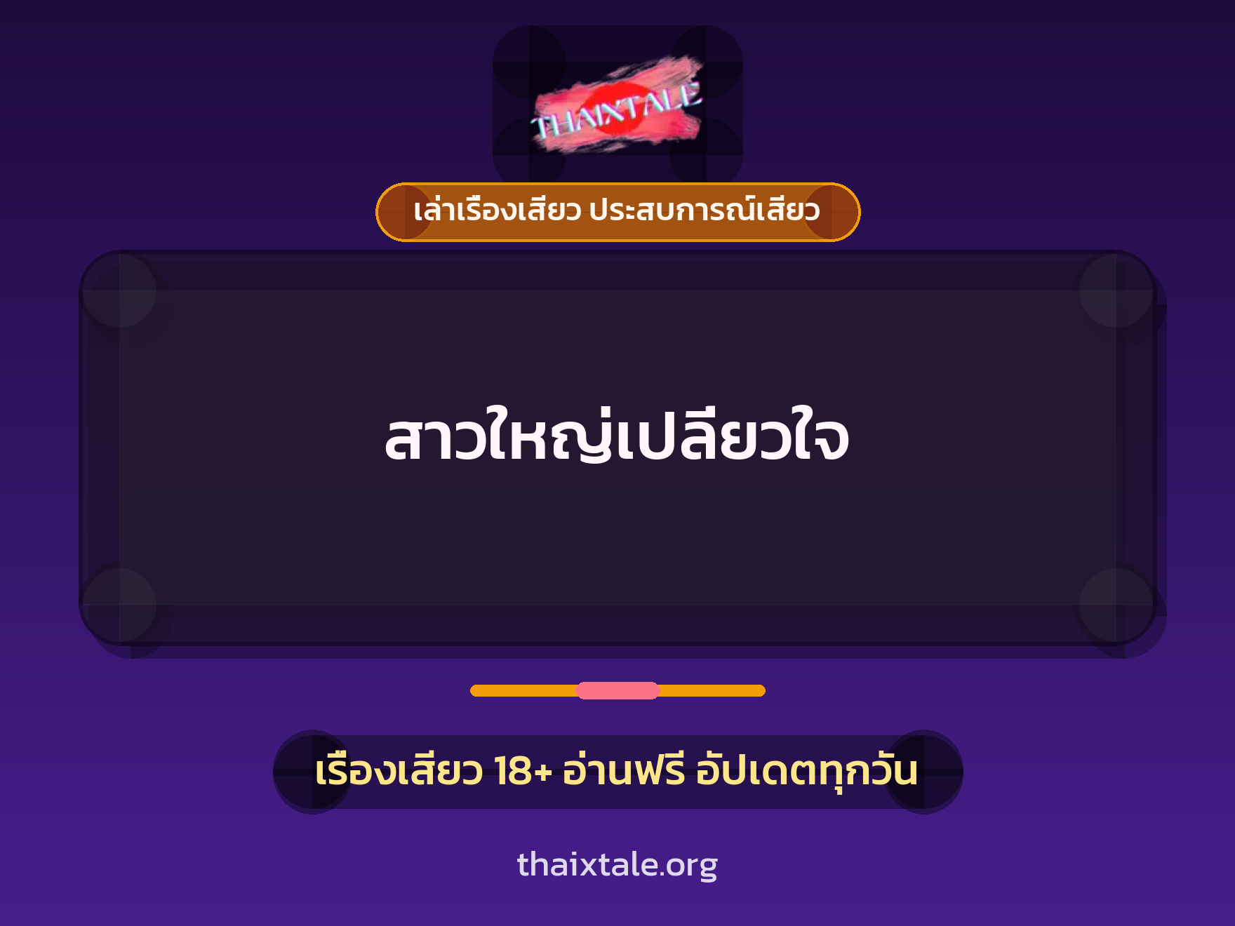 เรื่องเสียว + เล่าเรื่องเสียว ประสบการณ์เสียว