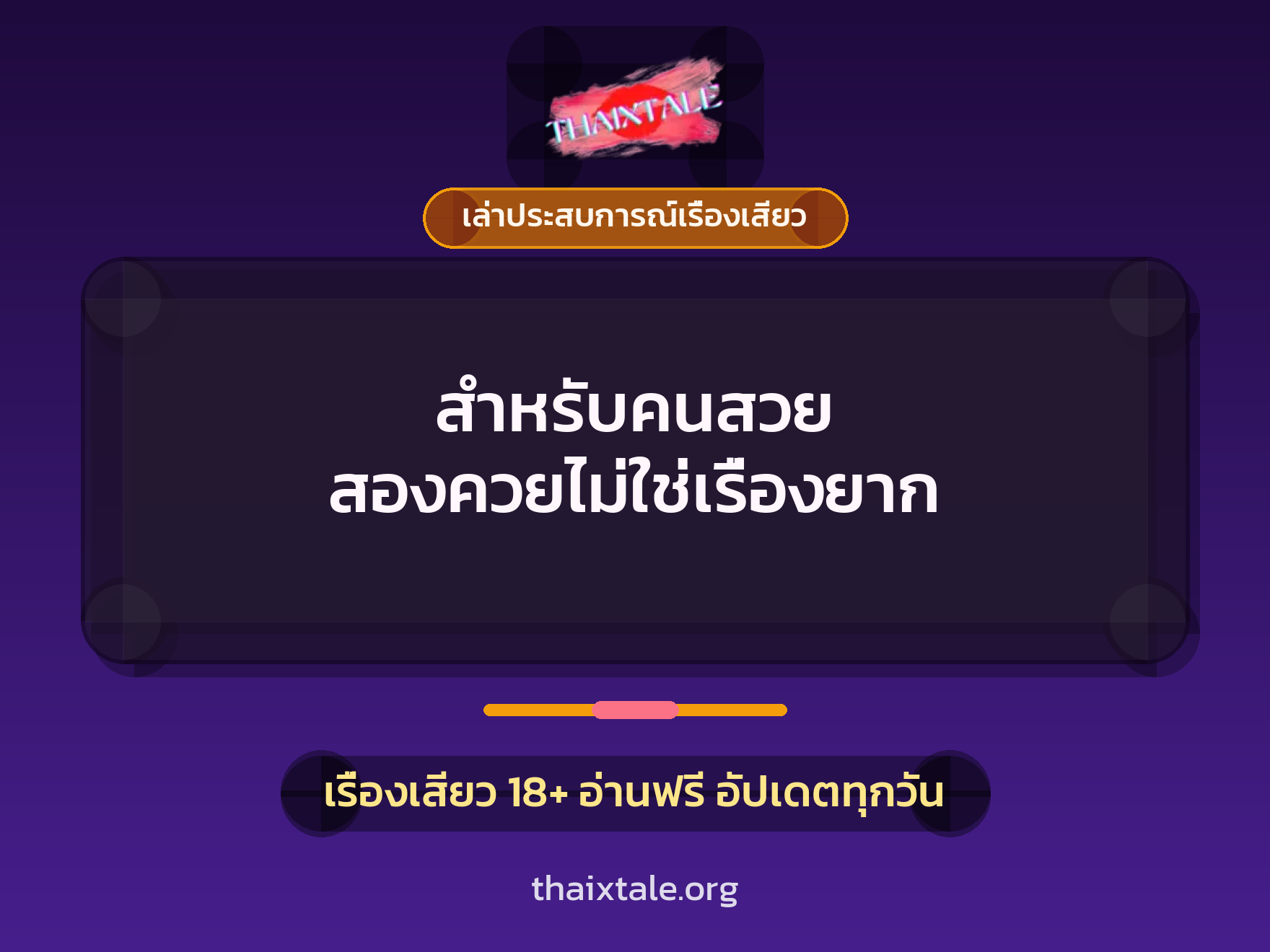เรื่องเสียว + ควยใหญ่