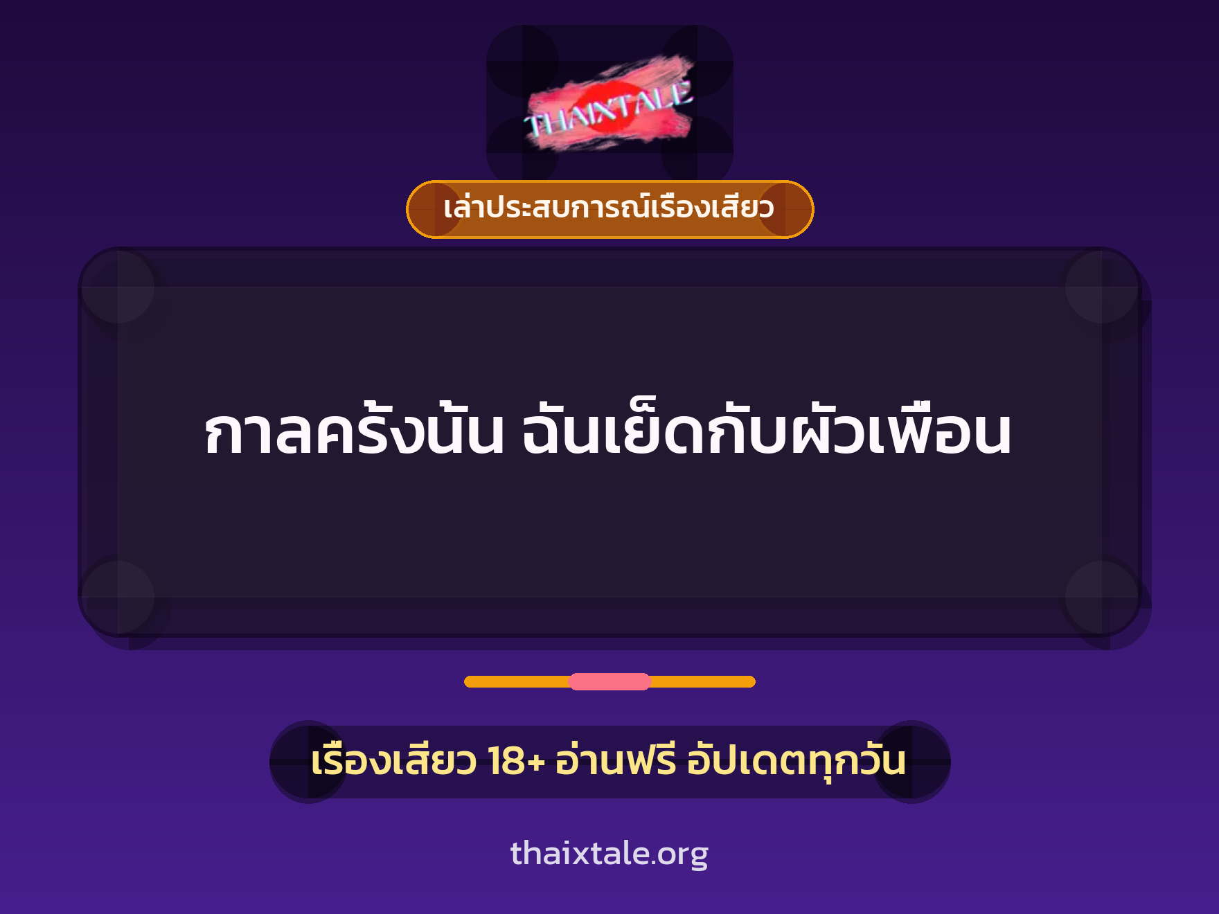เรื่องเสียว + ควยใหญ่