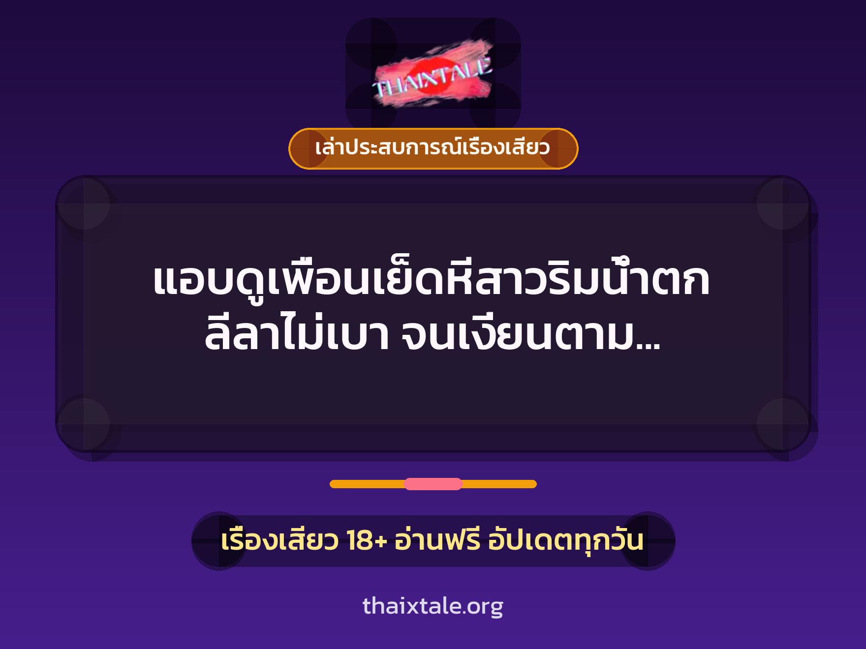 เรื่องเสียว + เล่าประสบการณ์เรื่องเสียว