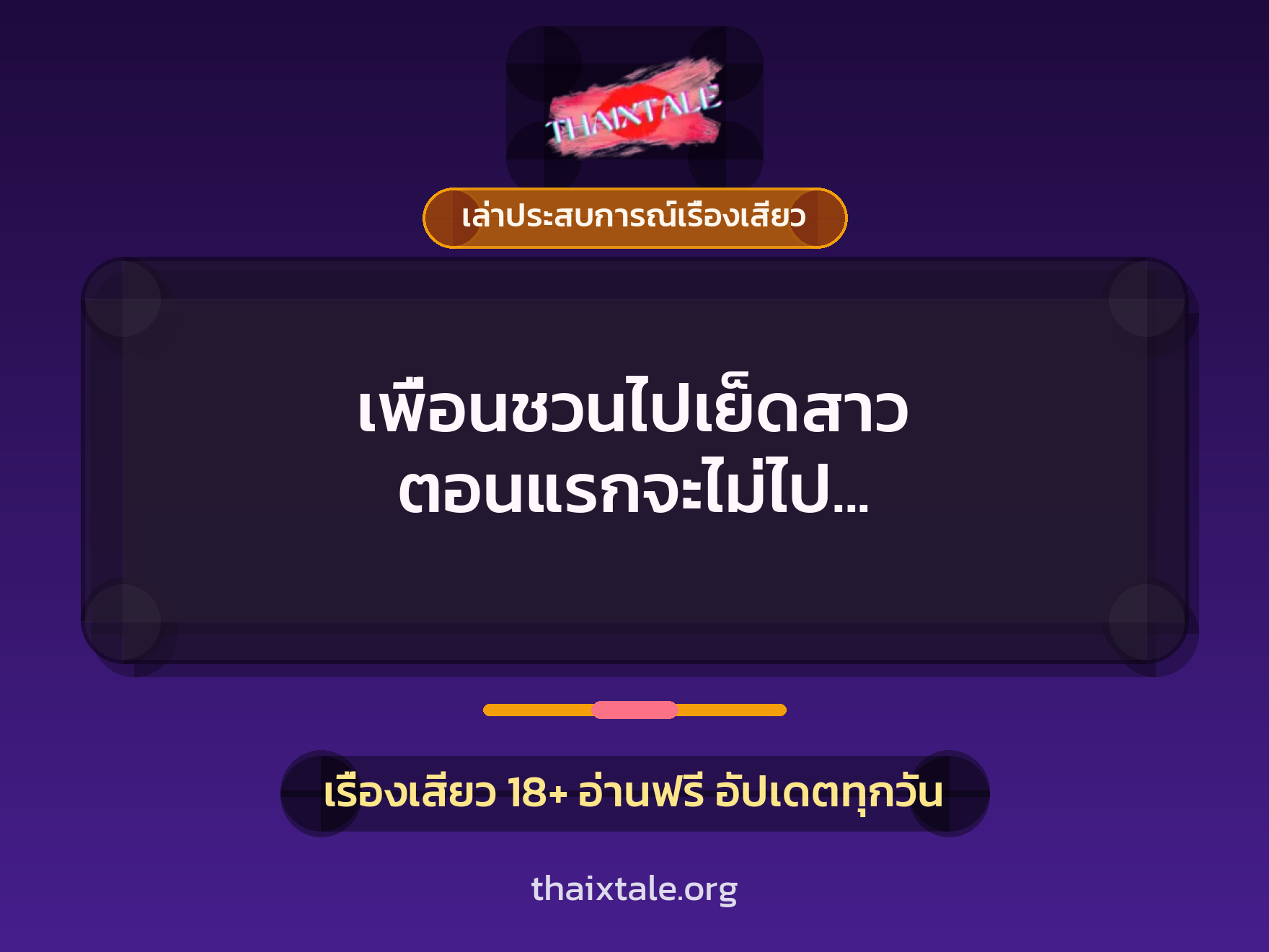 เรื่องเสียว + เล่าประสบการณ์เรื่องเสียว