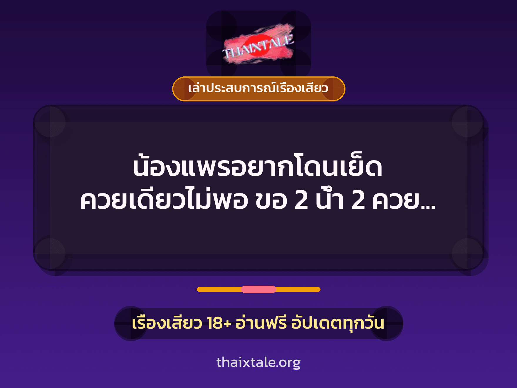 เรื่องเสียว + เล่าประสบการณ์เรื่องเสียว