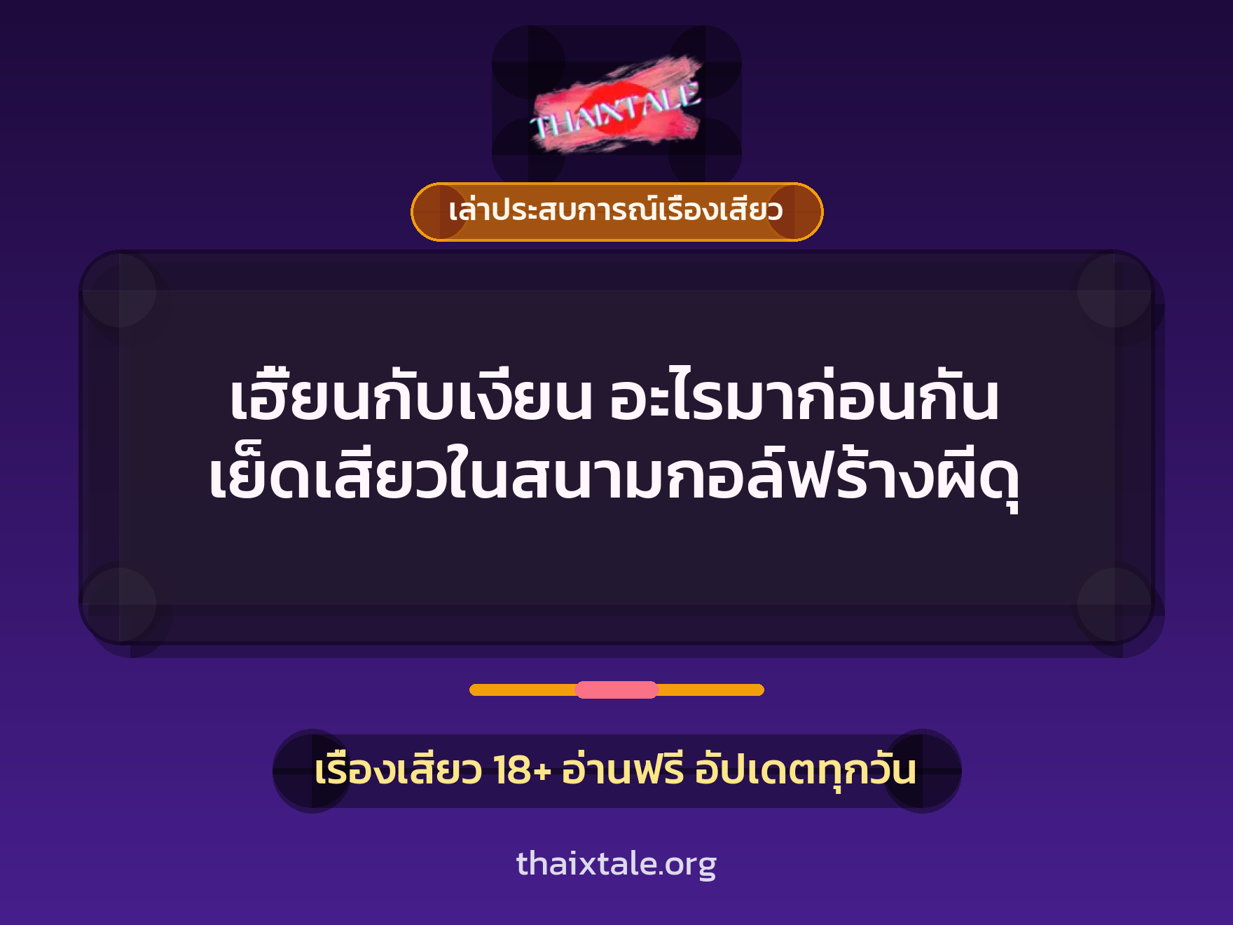 เรื่องเสียว + เล่าประสบการณ์เรื่องเสียว