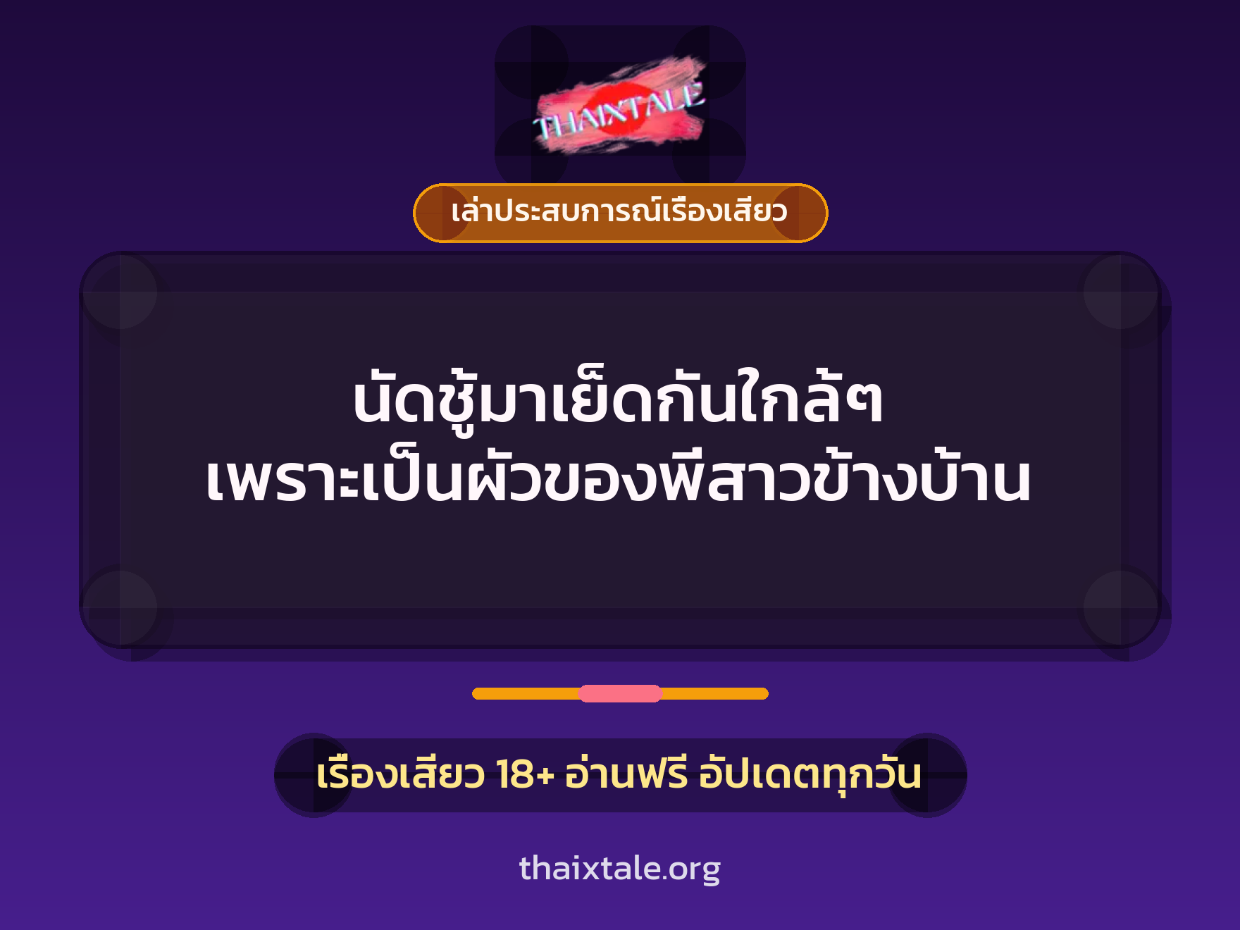 เรื่องเสียว + เล่าประสบการณ์เรื่องเสียว