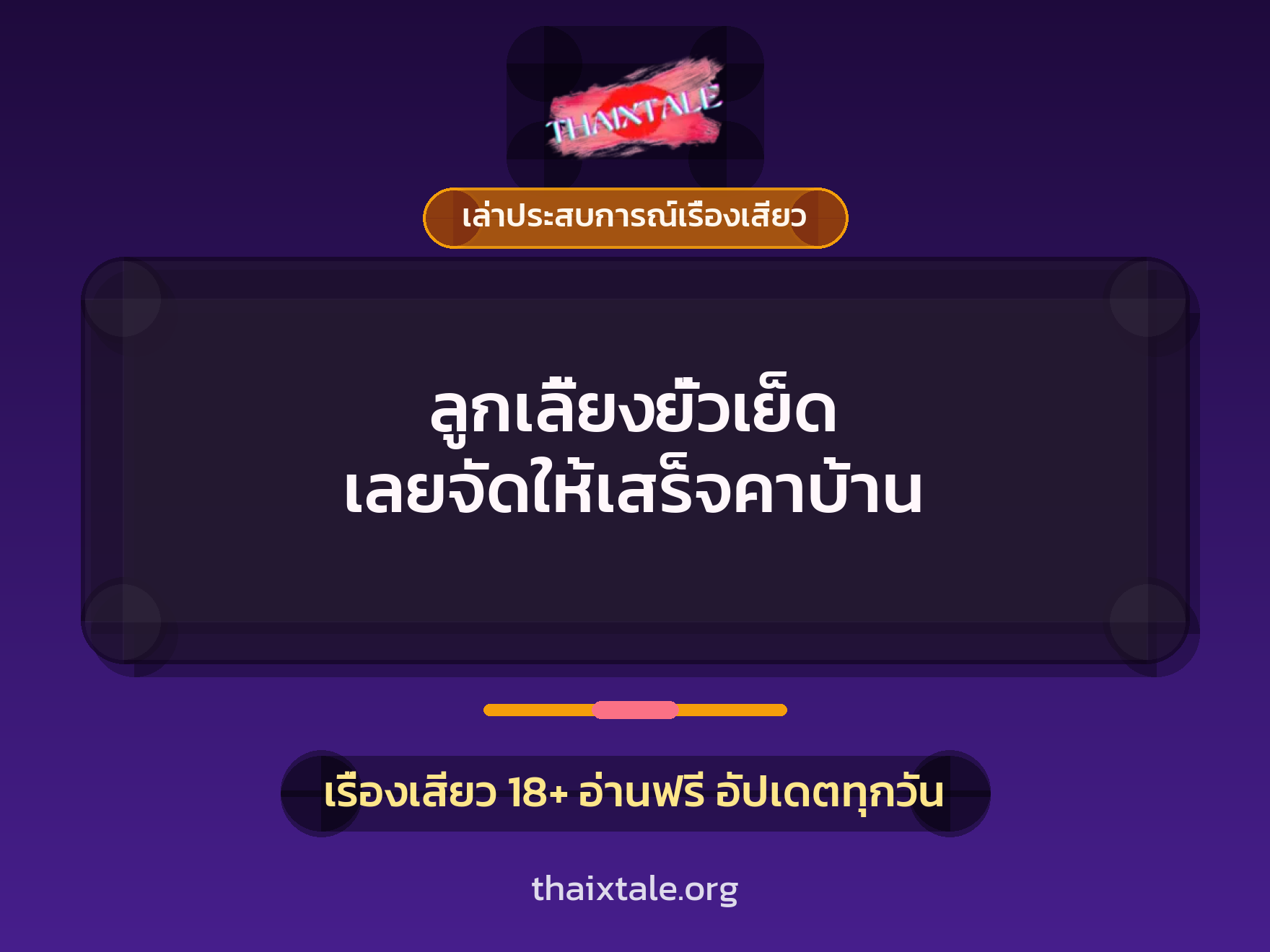 เรื่องเสียว + ควยใหญ่