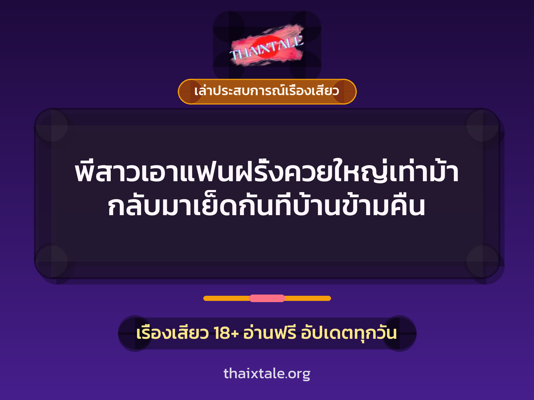 เรื่องเสียว + ควยใหญ่
