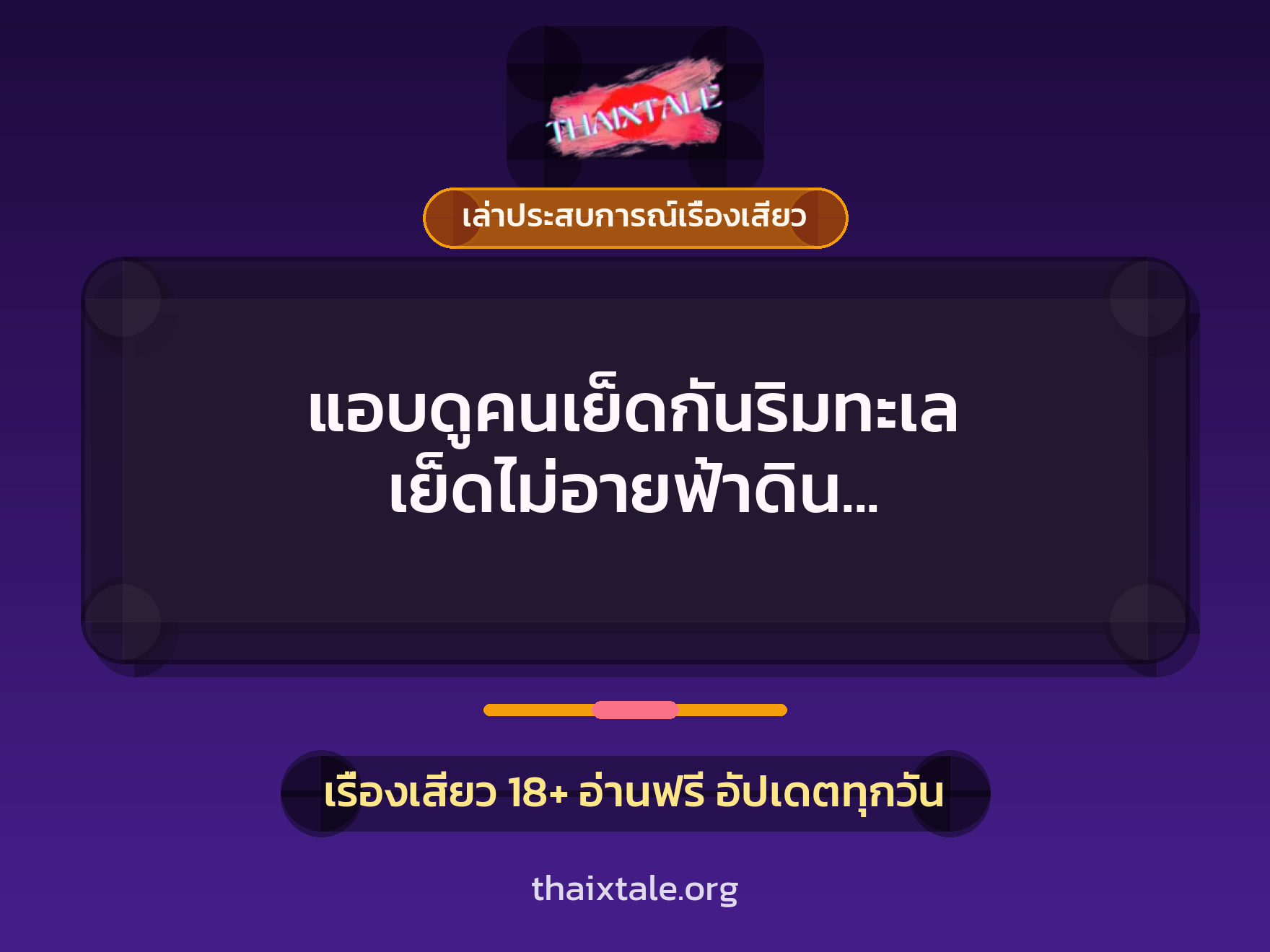เรื่องเสียว + ควยใหญ่