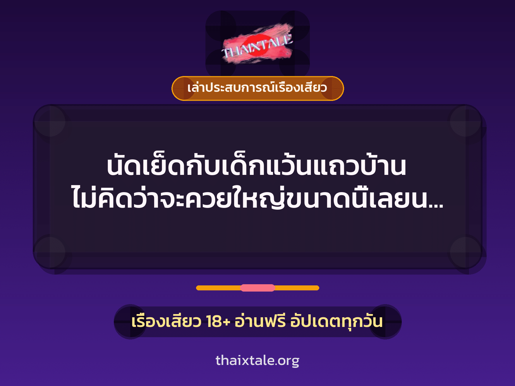 เรื่องเสียว + ควยใหญ่