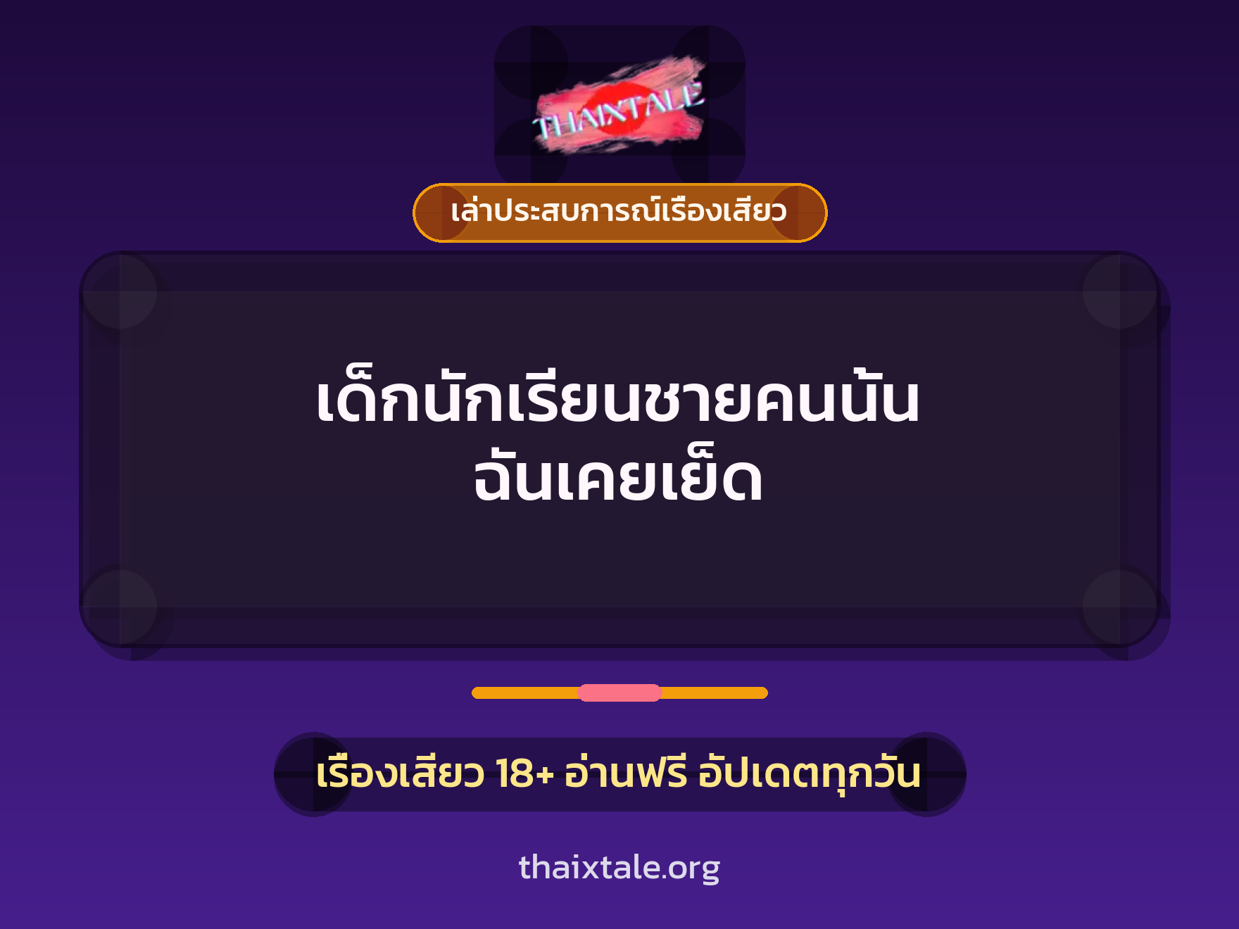 เรื่องเสียว + ควยใหญ่