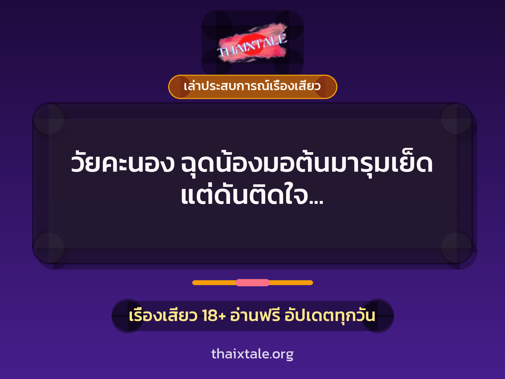 เรื่องเสียว + ควยใหญ่