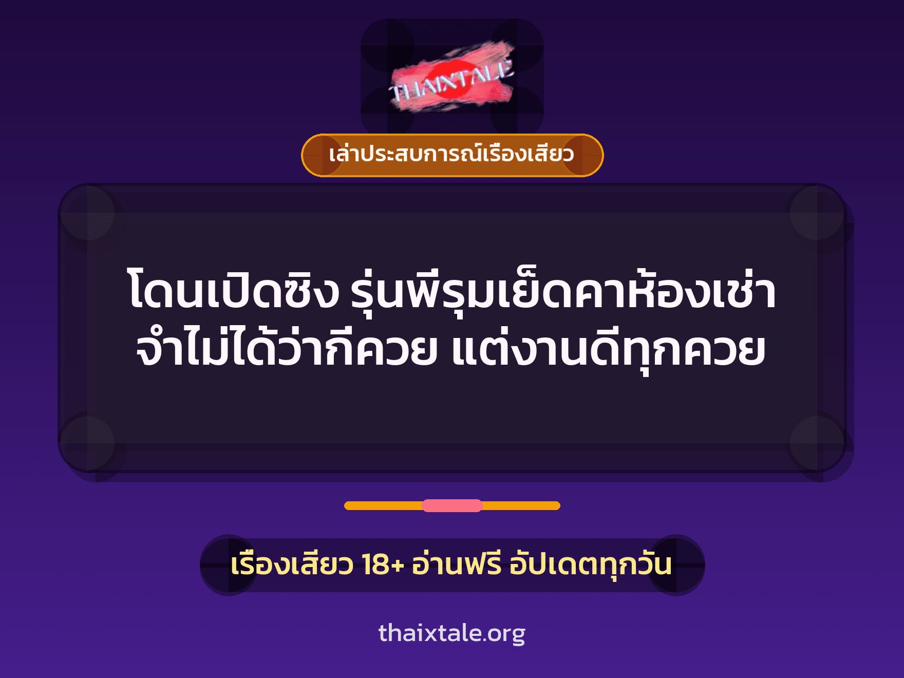 เรื่องเสียว + ควยใหญ่
