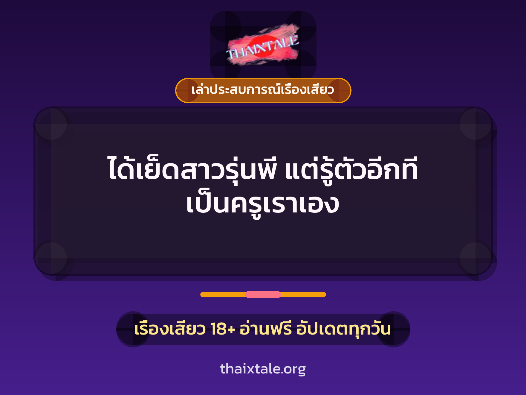 เรื่องเสียว + ควยใหญ่