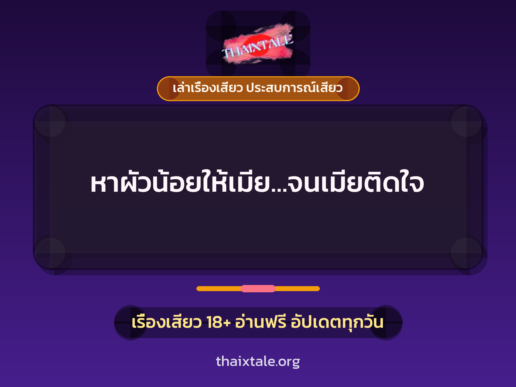 เรื่องเสียว + ควยใหญ่