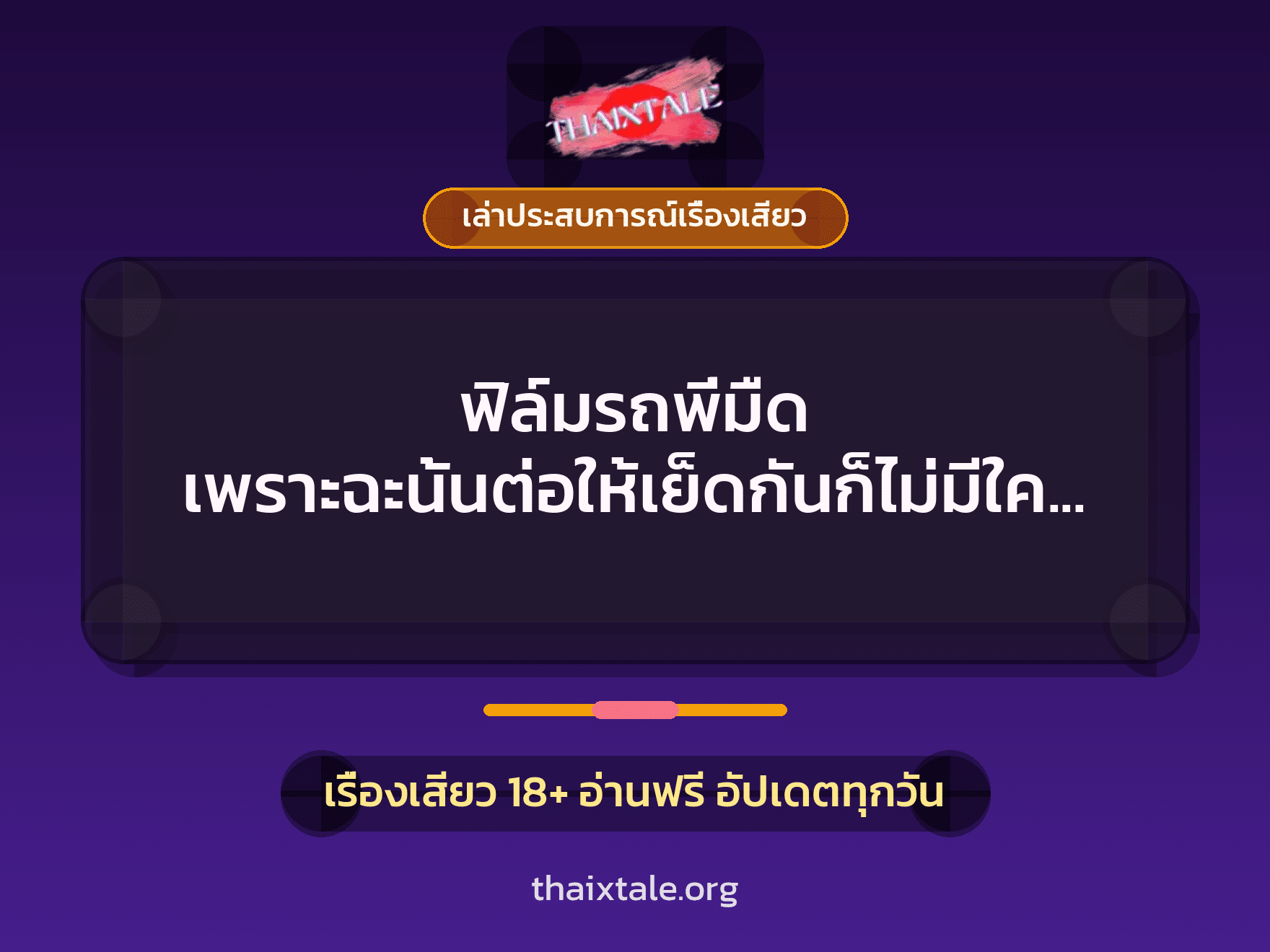 เรื่องเสียว + ควยใหญ่
