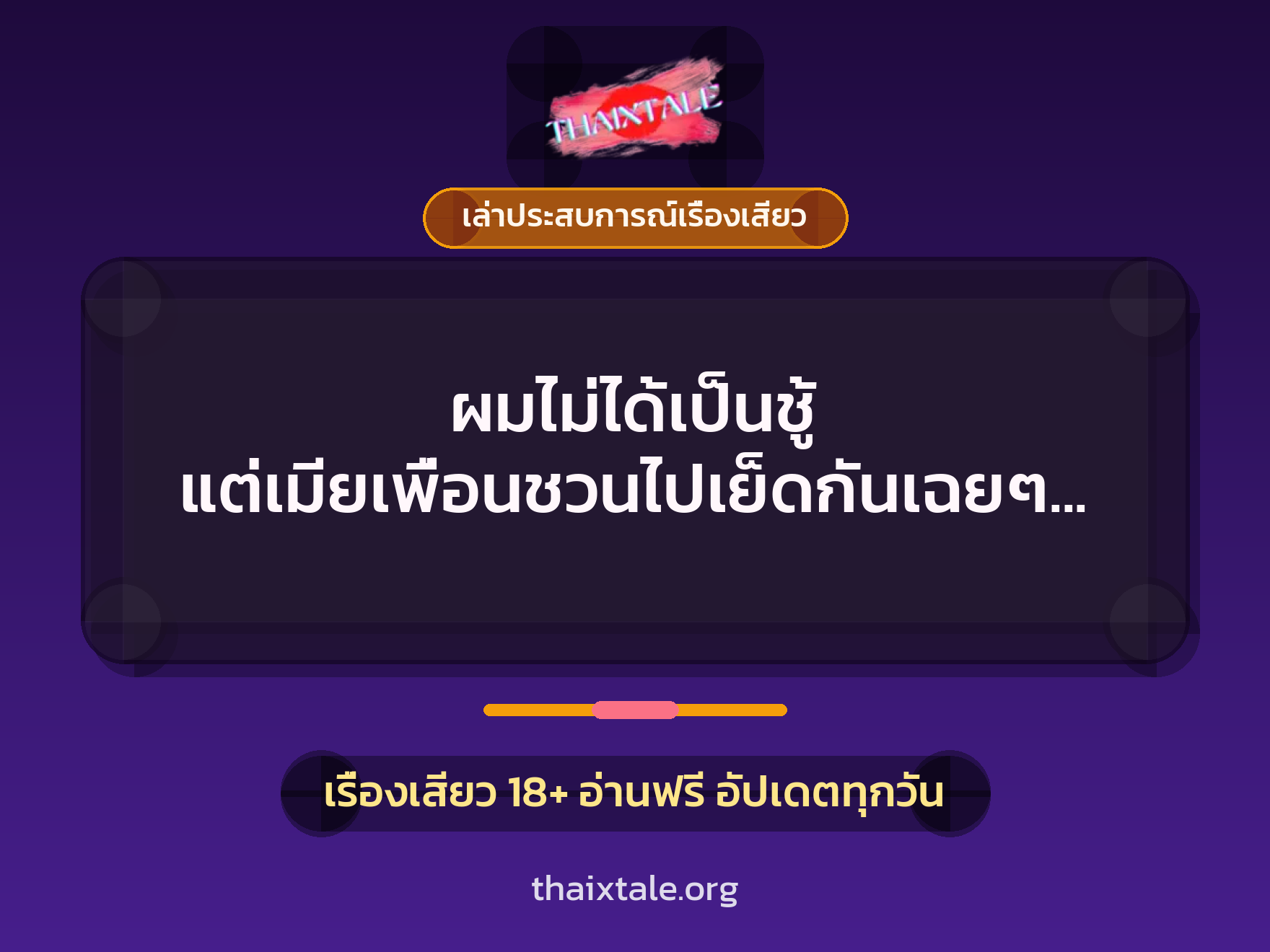 ผมไม่ได้เป็นชู้ แต่เมียเพื่อนชวนไปเย็ดกันเฉยๆ ไม่มีอะไร ไม่ต้องคิดมาก 1 เรื่องเสียว + เล่าประสบการณ์เรื่องเสียว