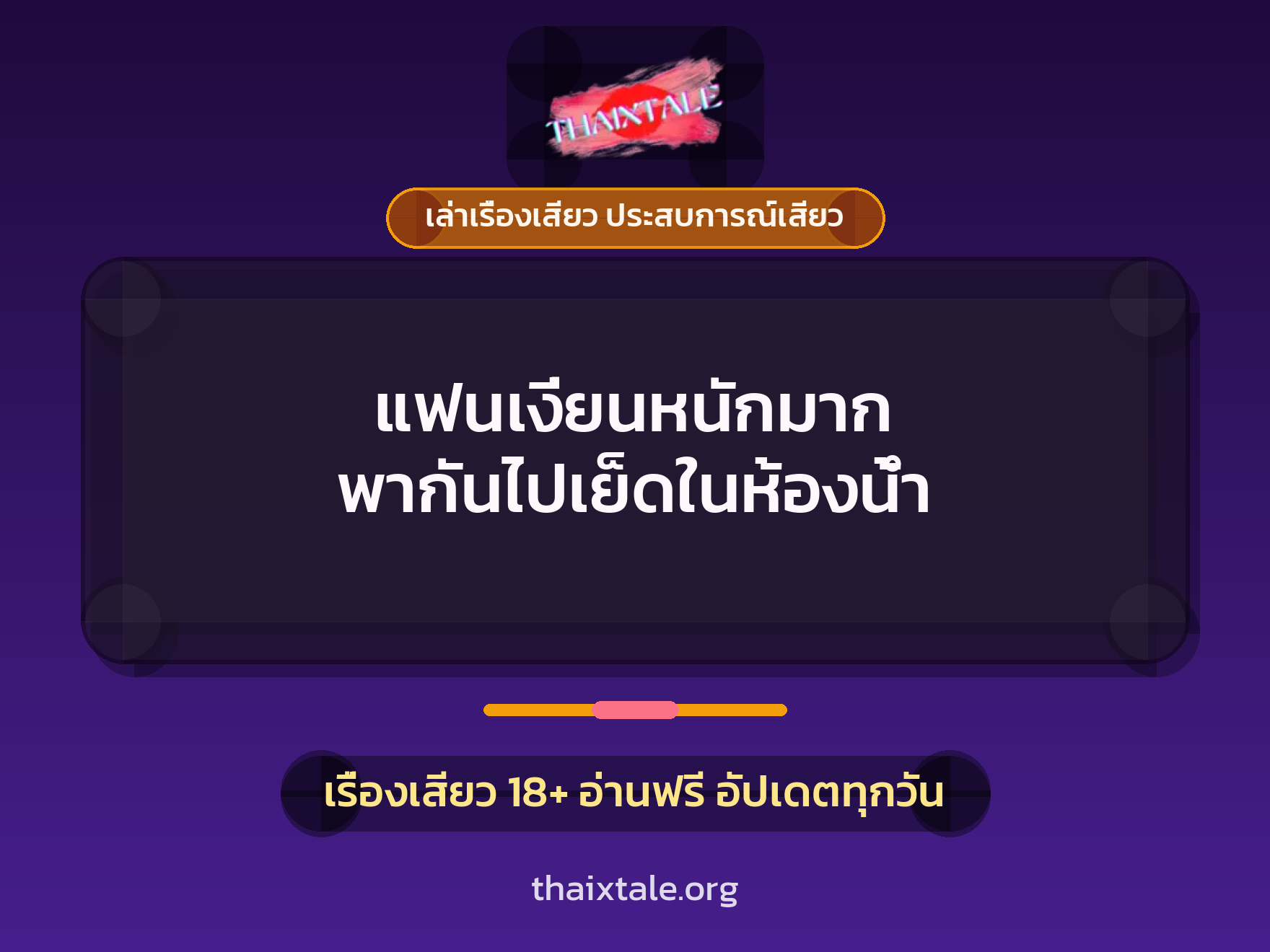 เรื่องเสียว + ควยใหญ่