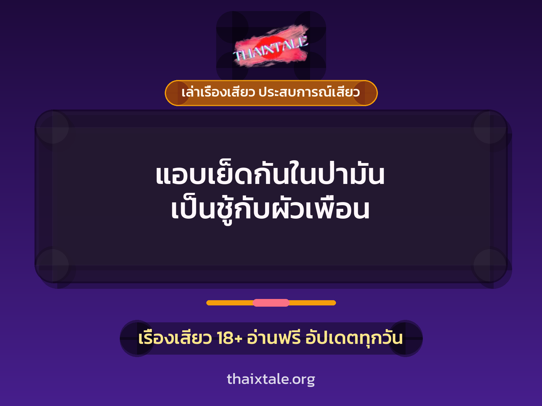 เรื่องเสียว + ควยใหญ่
