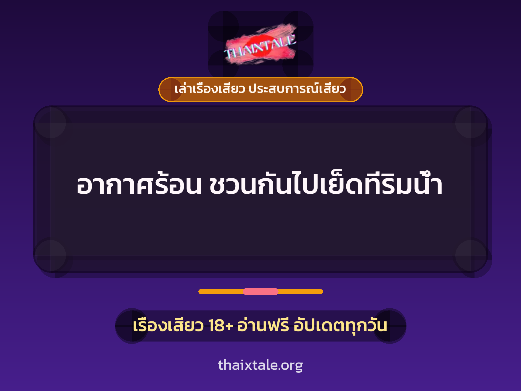 เรื่องเสียว + ควยใหญ่