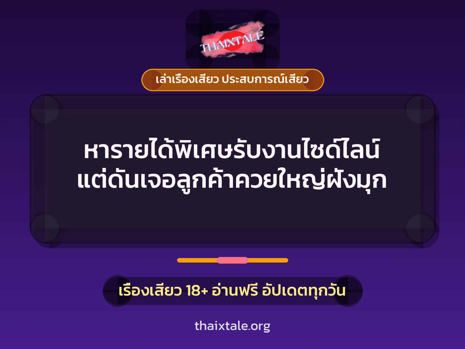 เรื่องเสียว + ควยฝังมุก