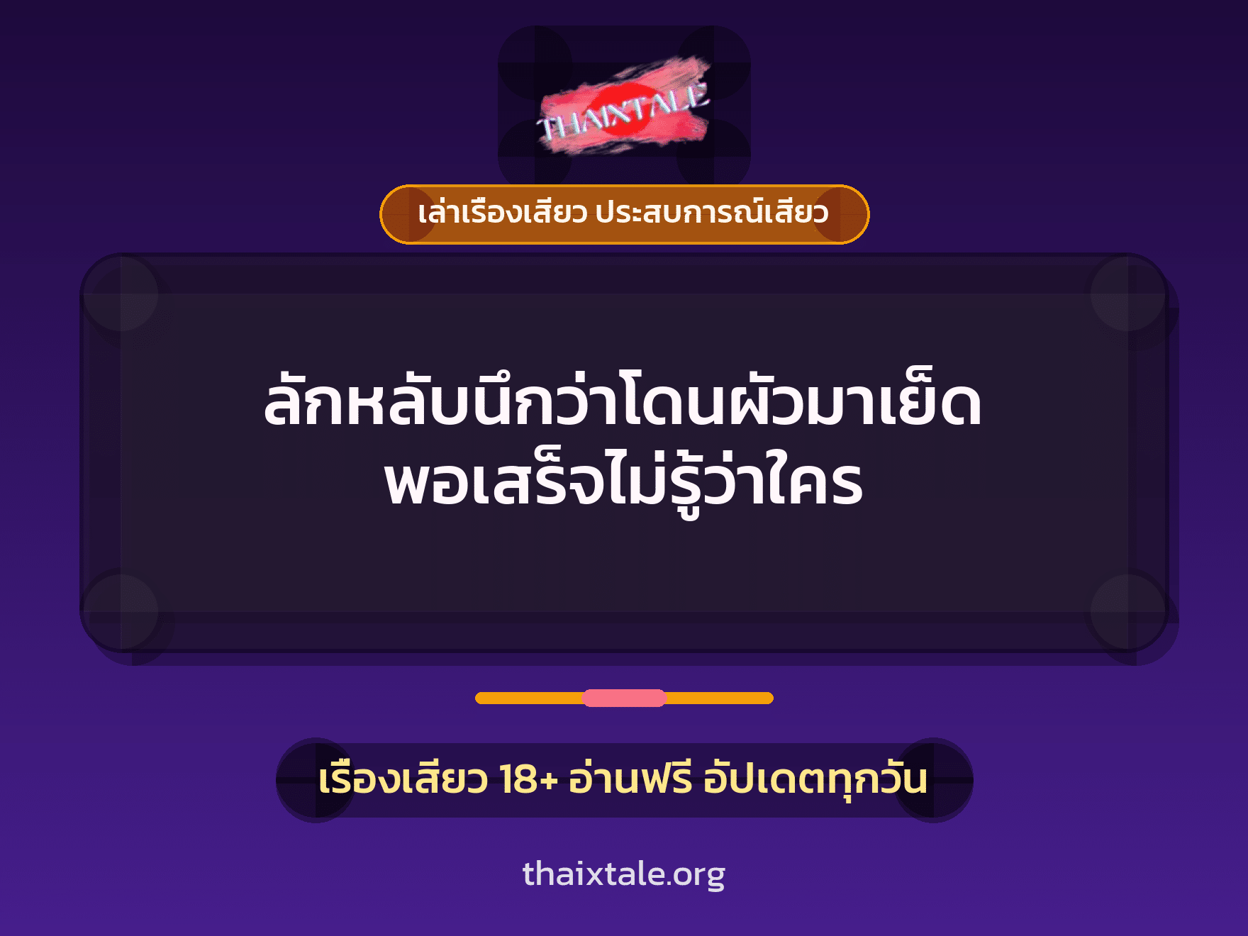 เรื่องเสียว + ควยใหญ่