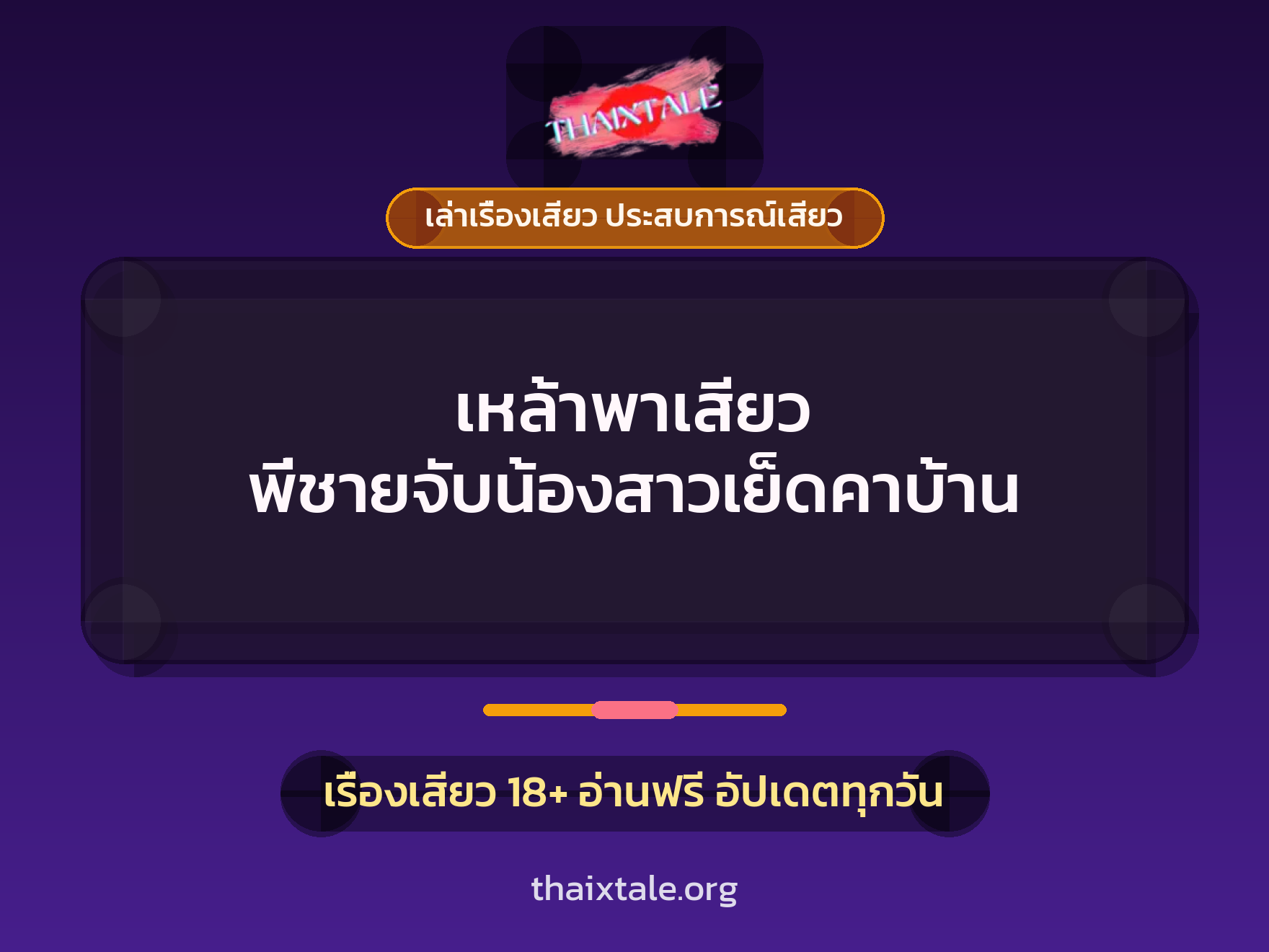 เรื่องเสียว + ควยใหญ่