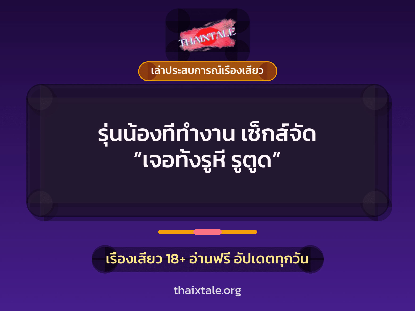 เรื่องเสียว + ควยใหญ่