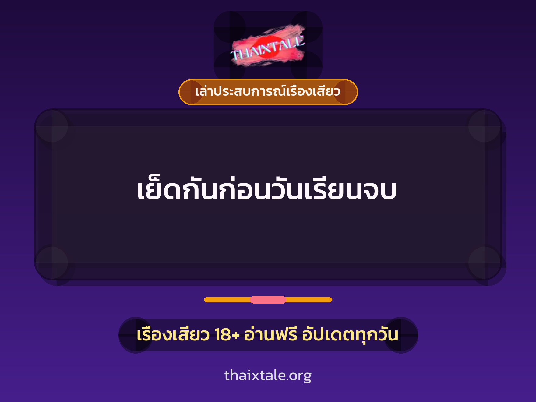 เรื่องเสียว + ควยใหญ่