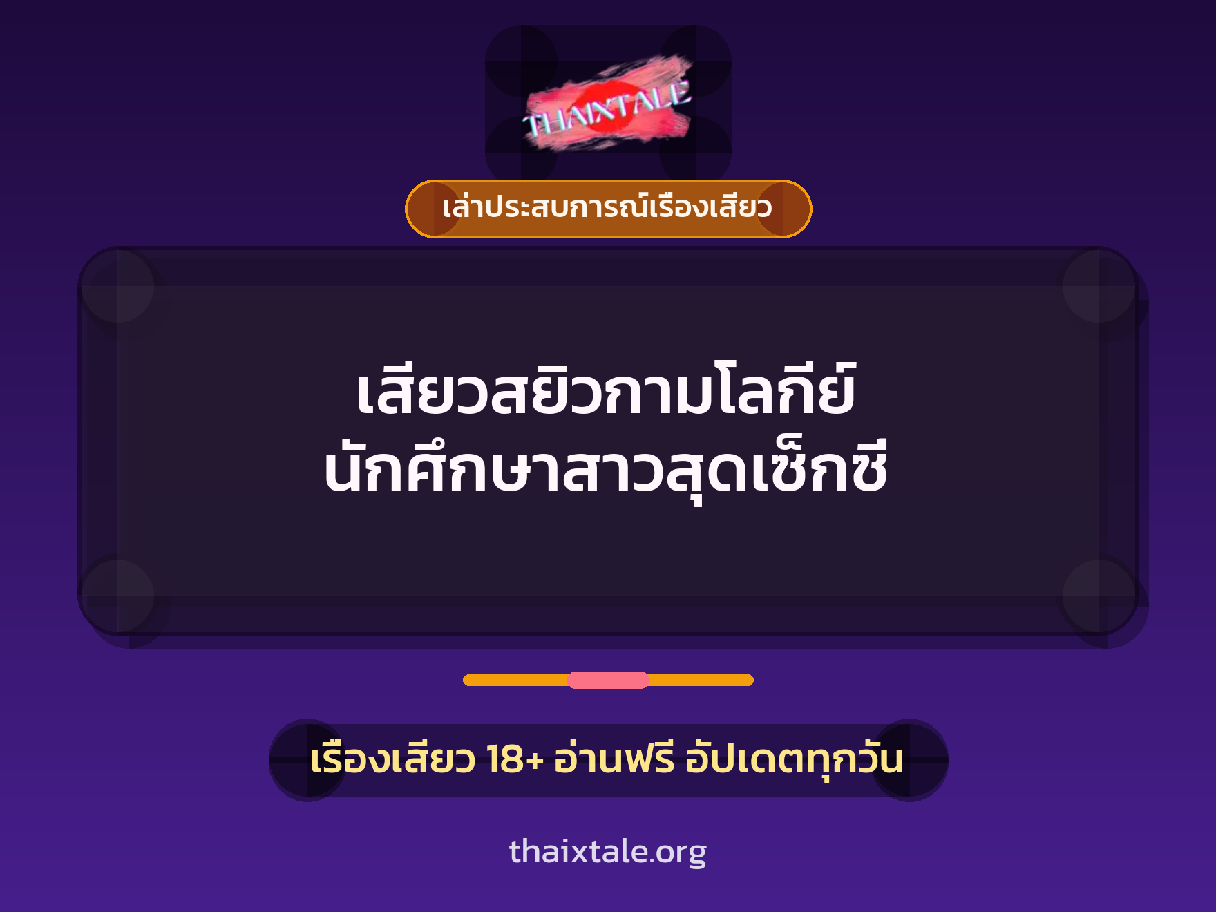 เรื่องเสียว + ข่มขืน