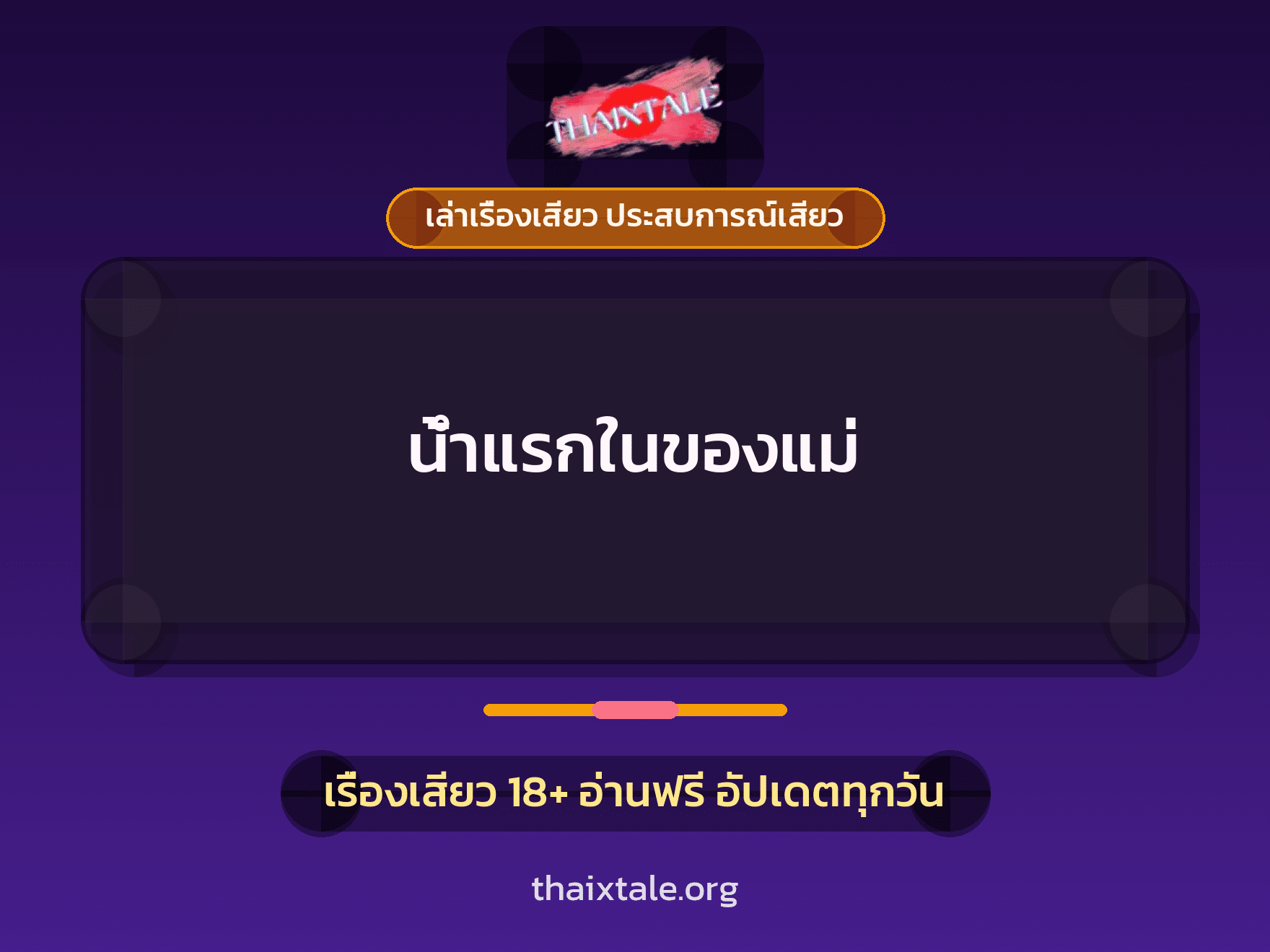 เรื่องเสียว + ควยใหญ่