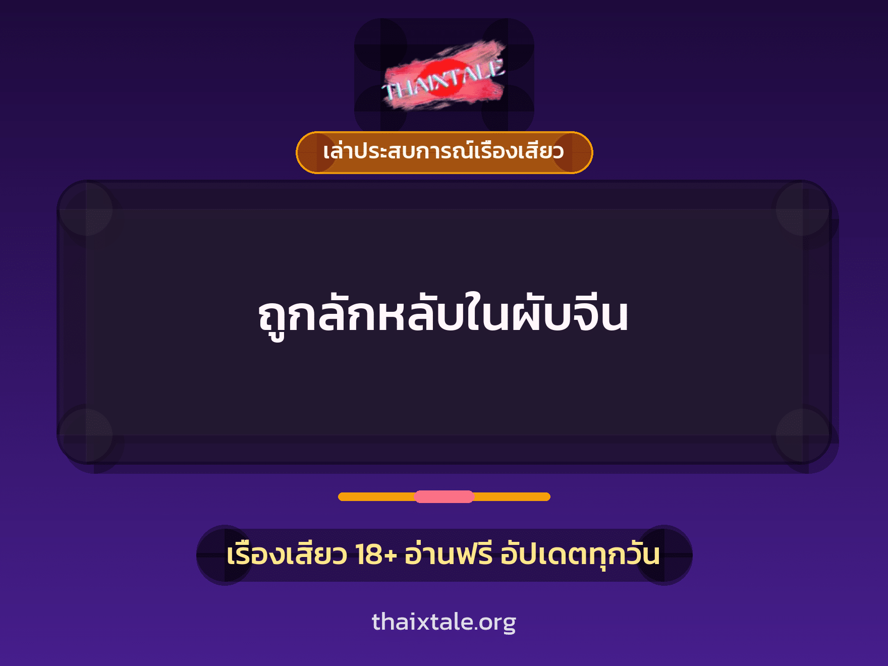 เรื่องเสียว + ข่มขืน