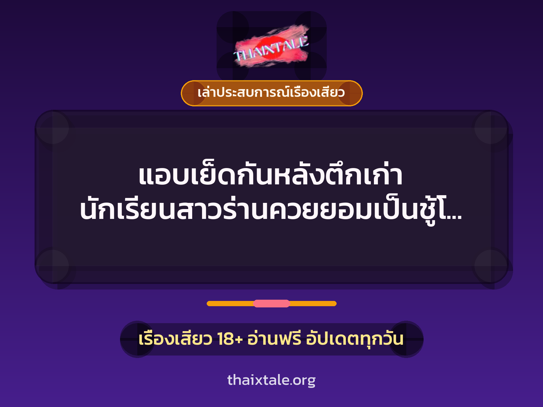 เรื่องเสียว + ควยใหญ่