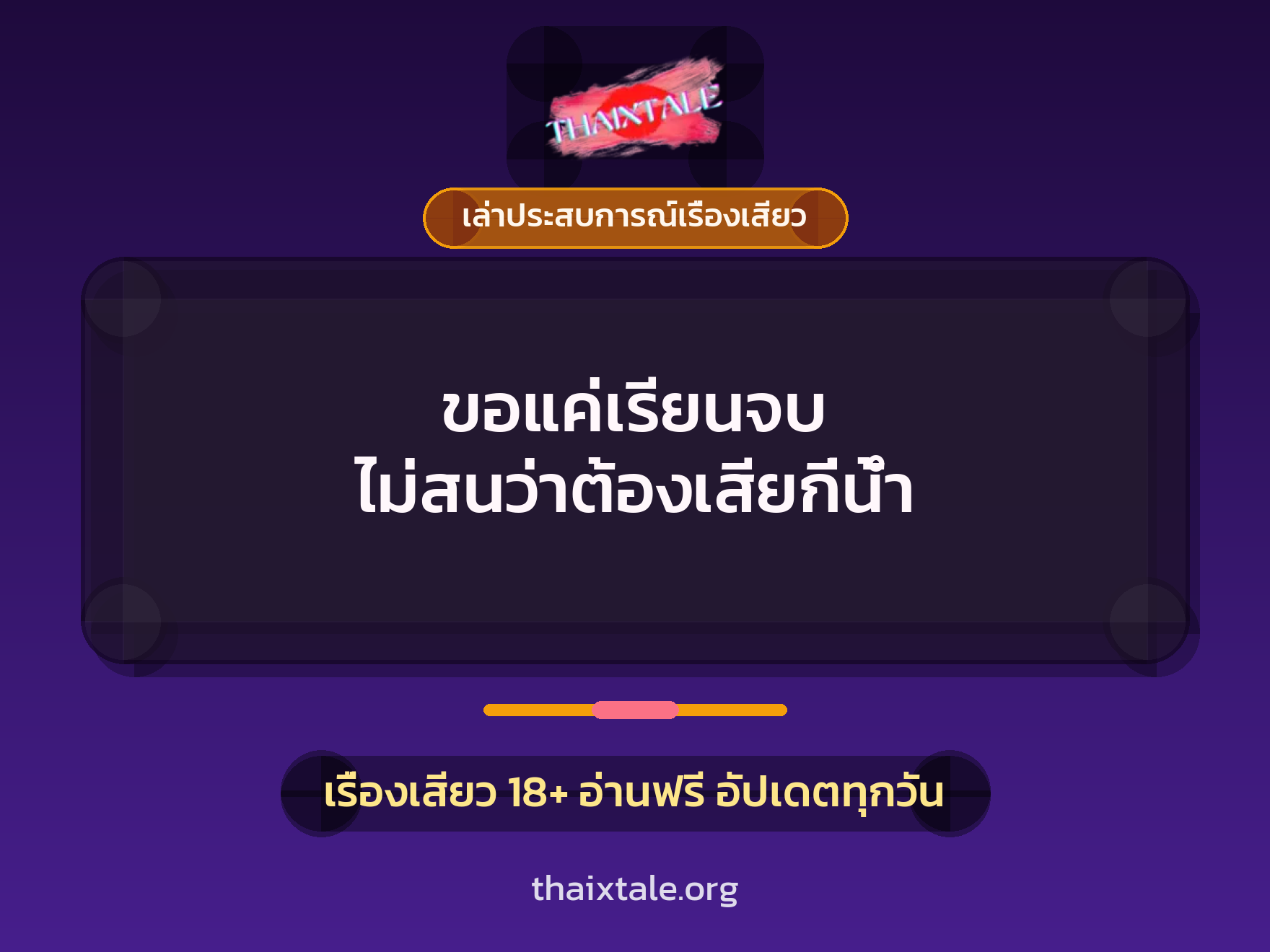 เรื่องเสียว + ควยใหญ่