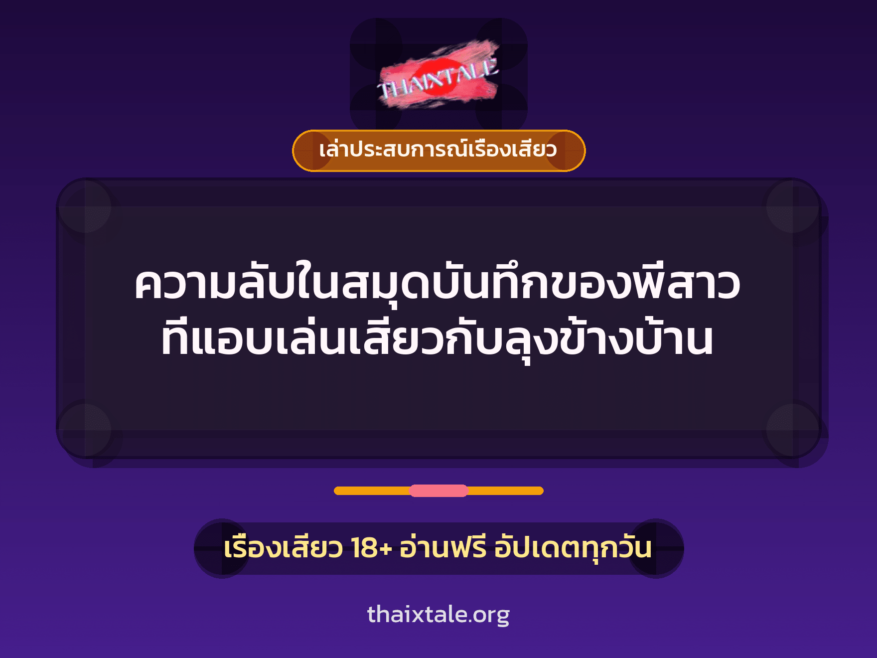 เรื่องเสียว + ควยใหญ่