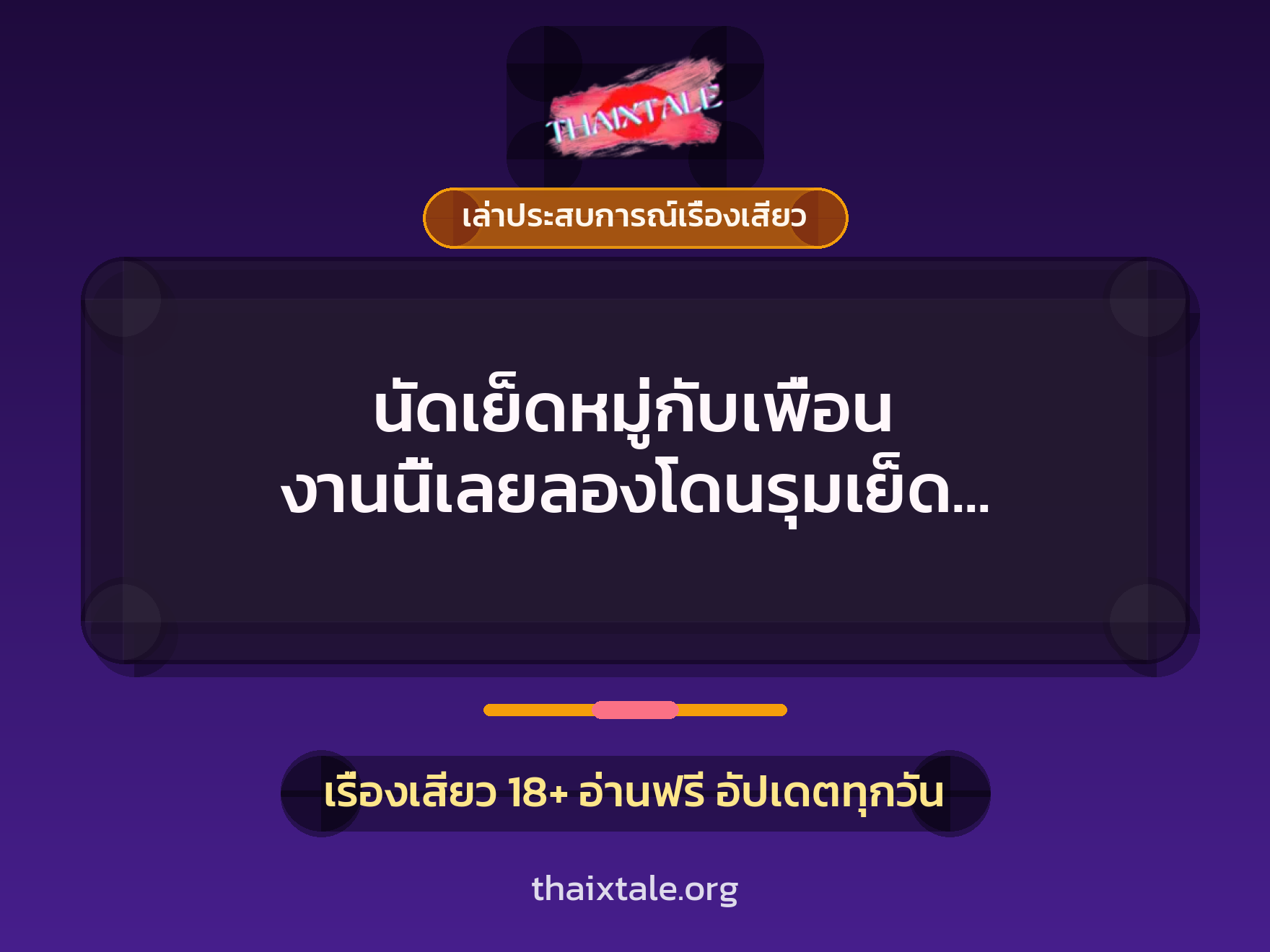 เรื่องเสียว + ควยใหญ่