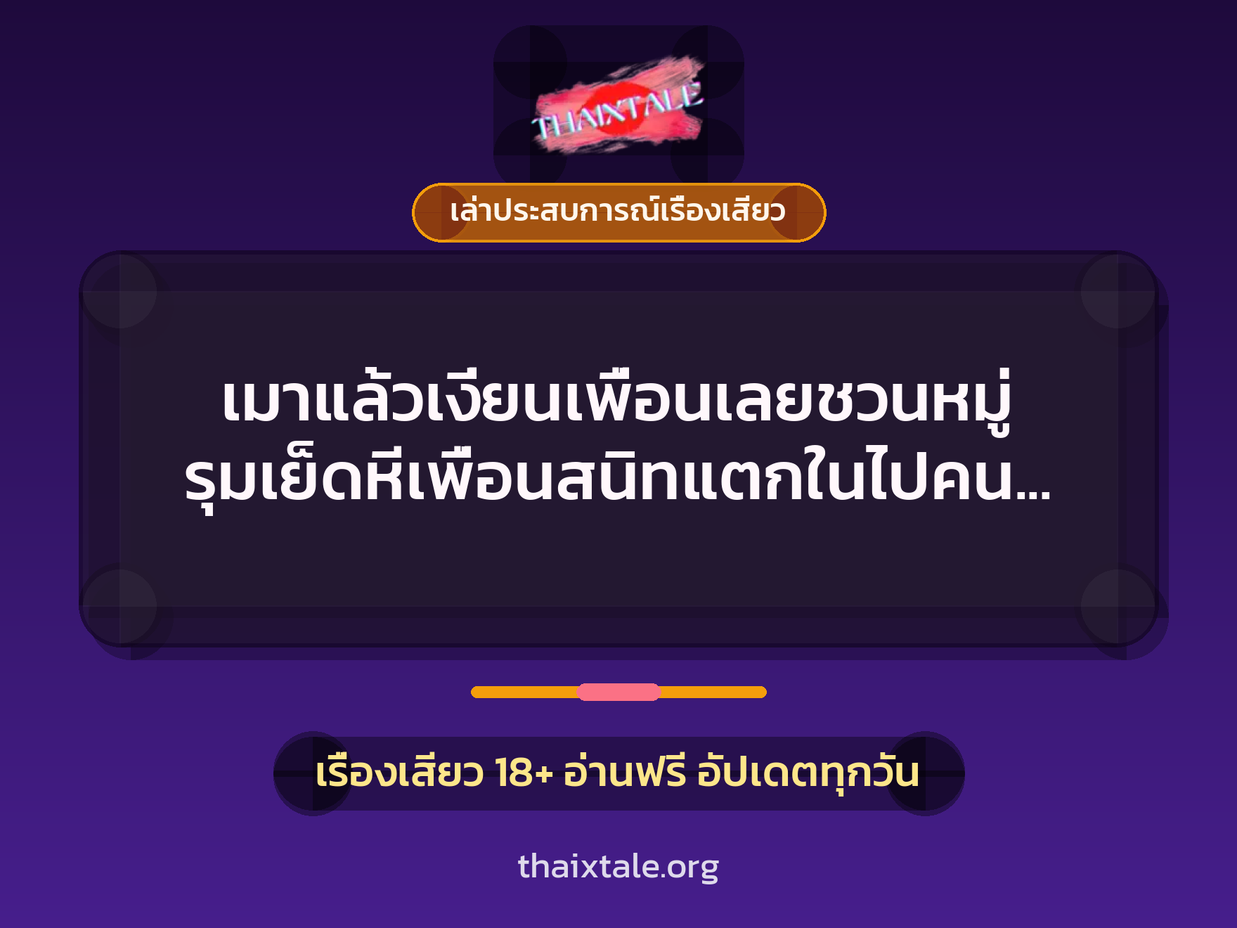 เรื่องเสียว + เล่าประสบการณ์เรื่องเสียว