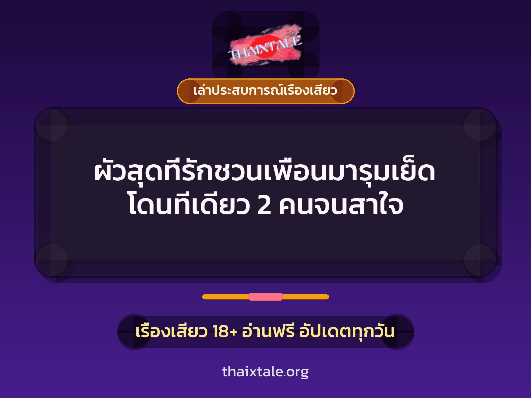 เรื่องเสียว + เล่าประสบการณ์เรื่องเสียว