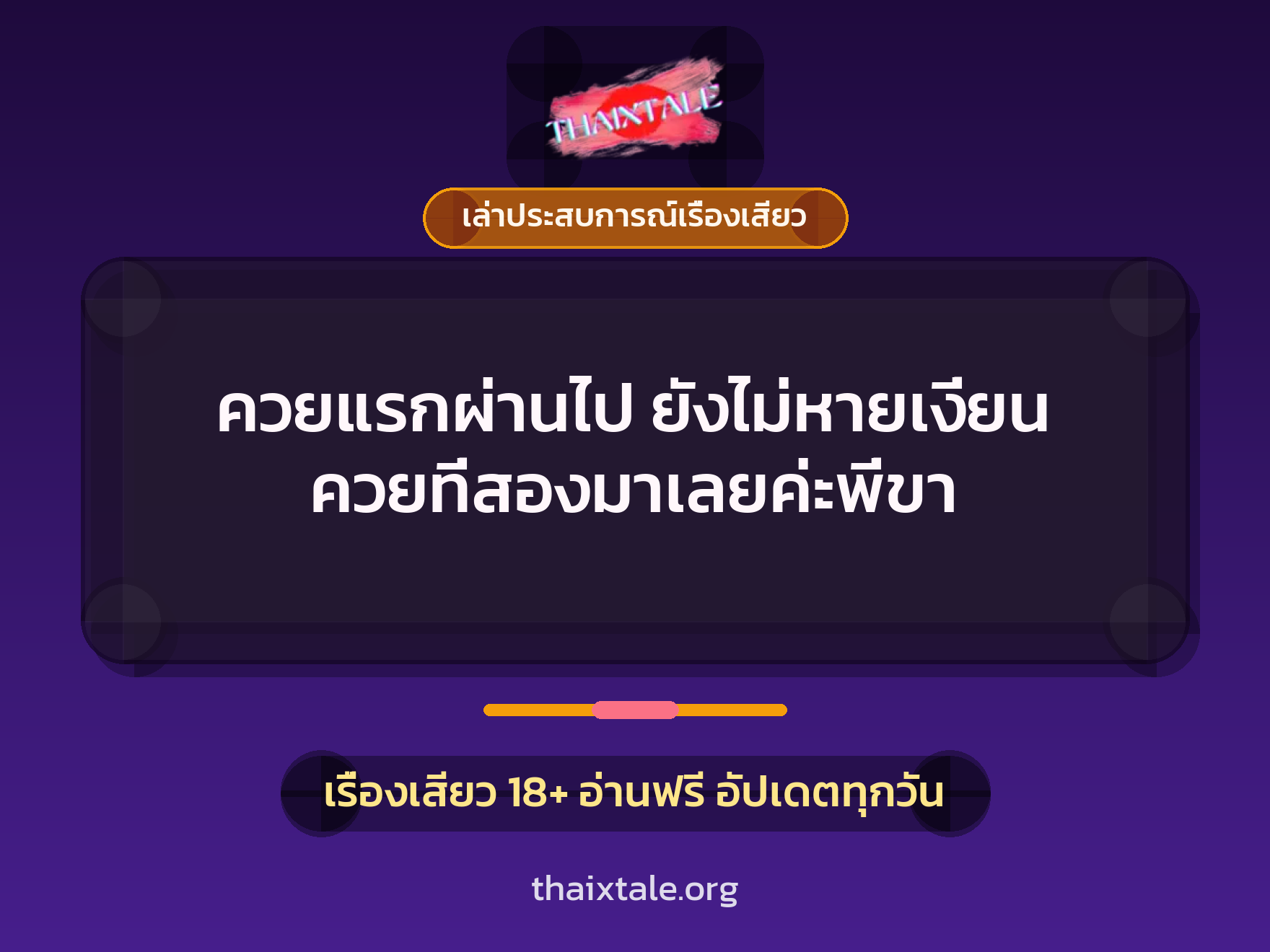 ควยแรกผ่านไป ยังไม่หายเงี่ยน ควยที่สองมาเลยค่ะพี่ขา 1 เรื่องเสียว + เล่าประสบการณ์เรื่องเสียว