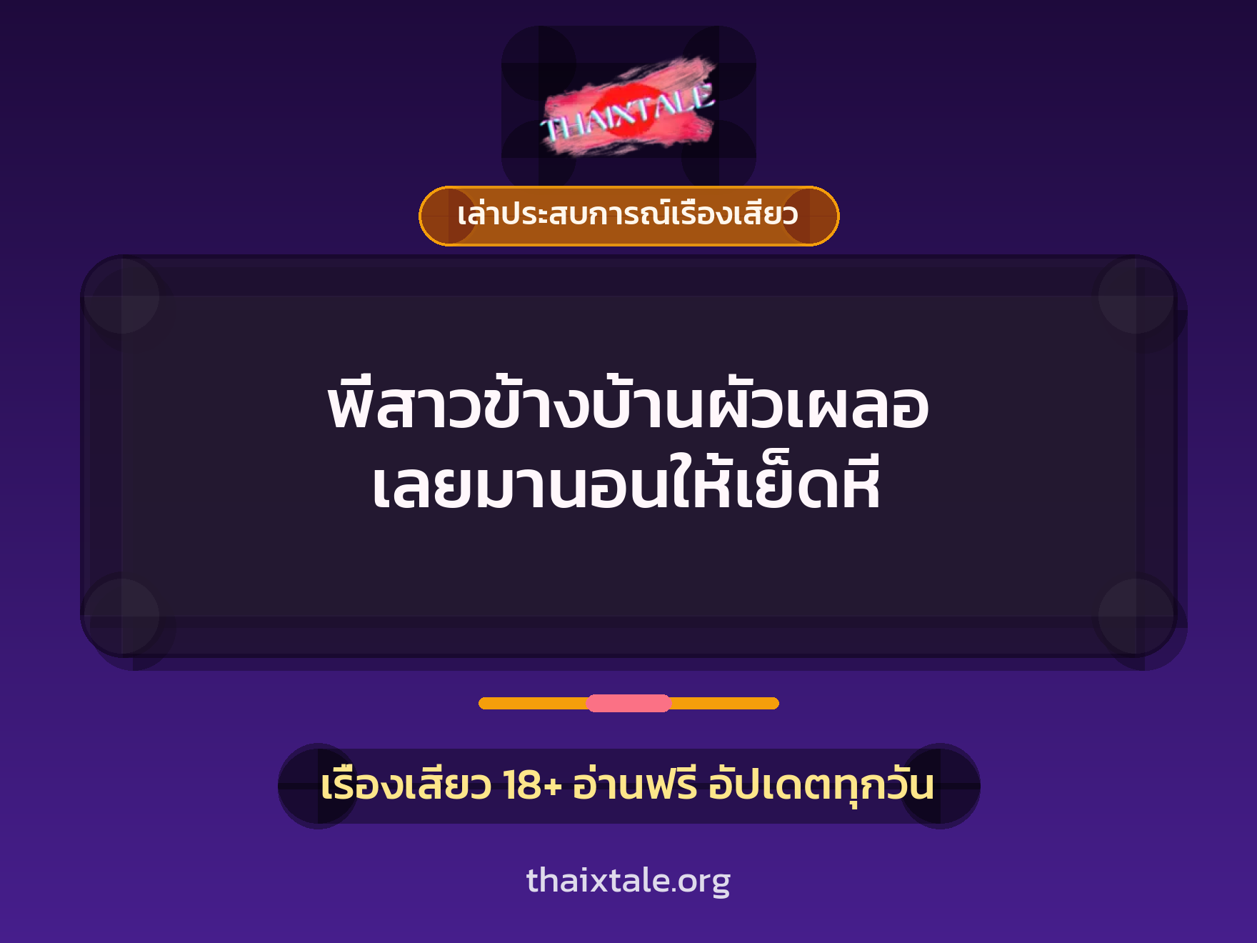 เรื่องเสียว + เล่าประสบการณ์เรื่องเสียว