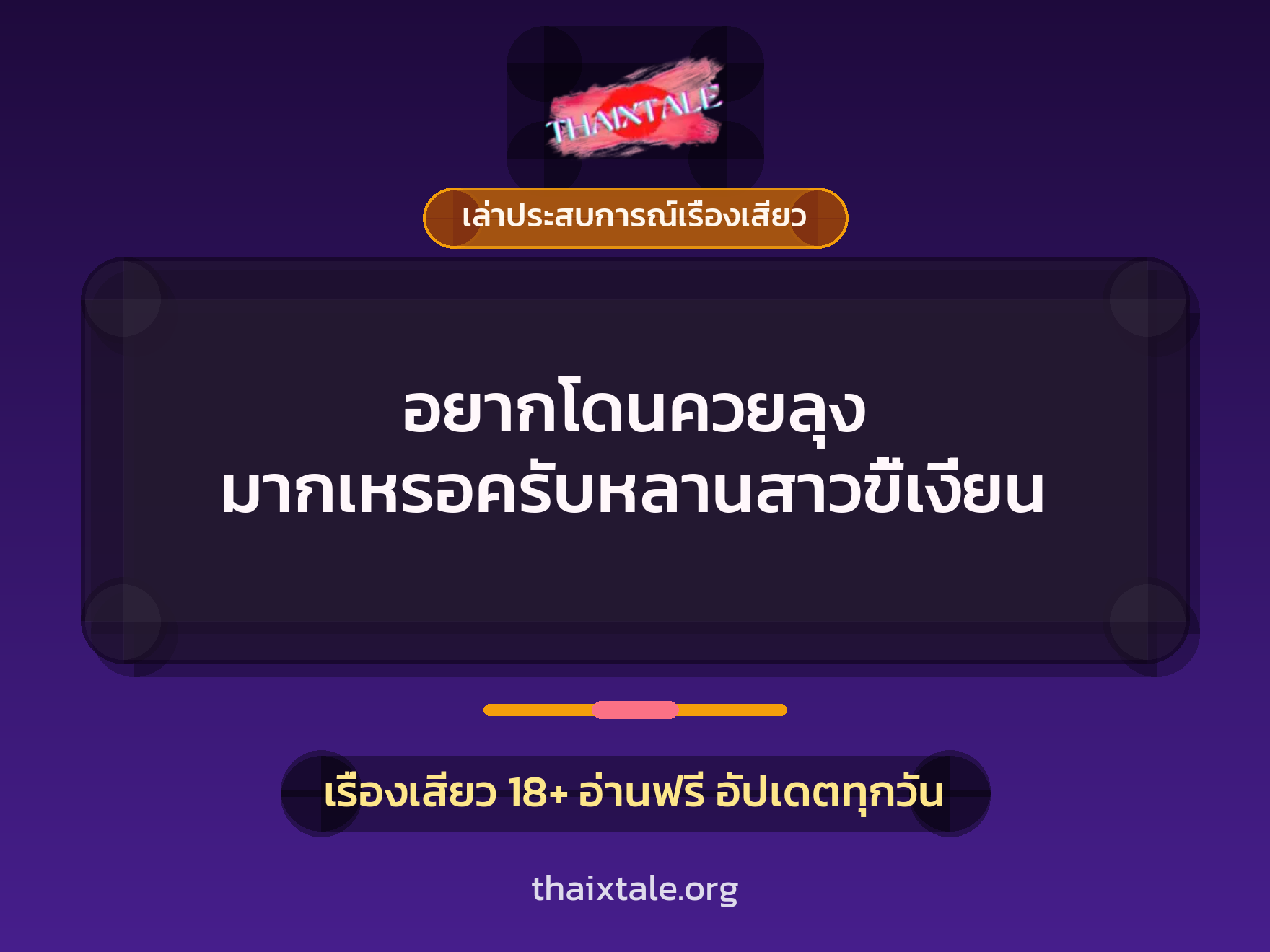 เรื่องเสียว + ควยใหญ่