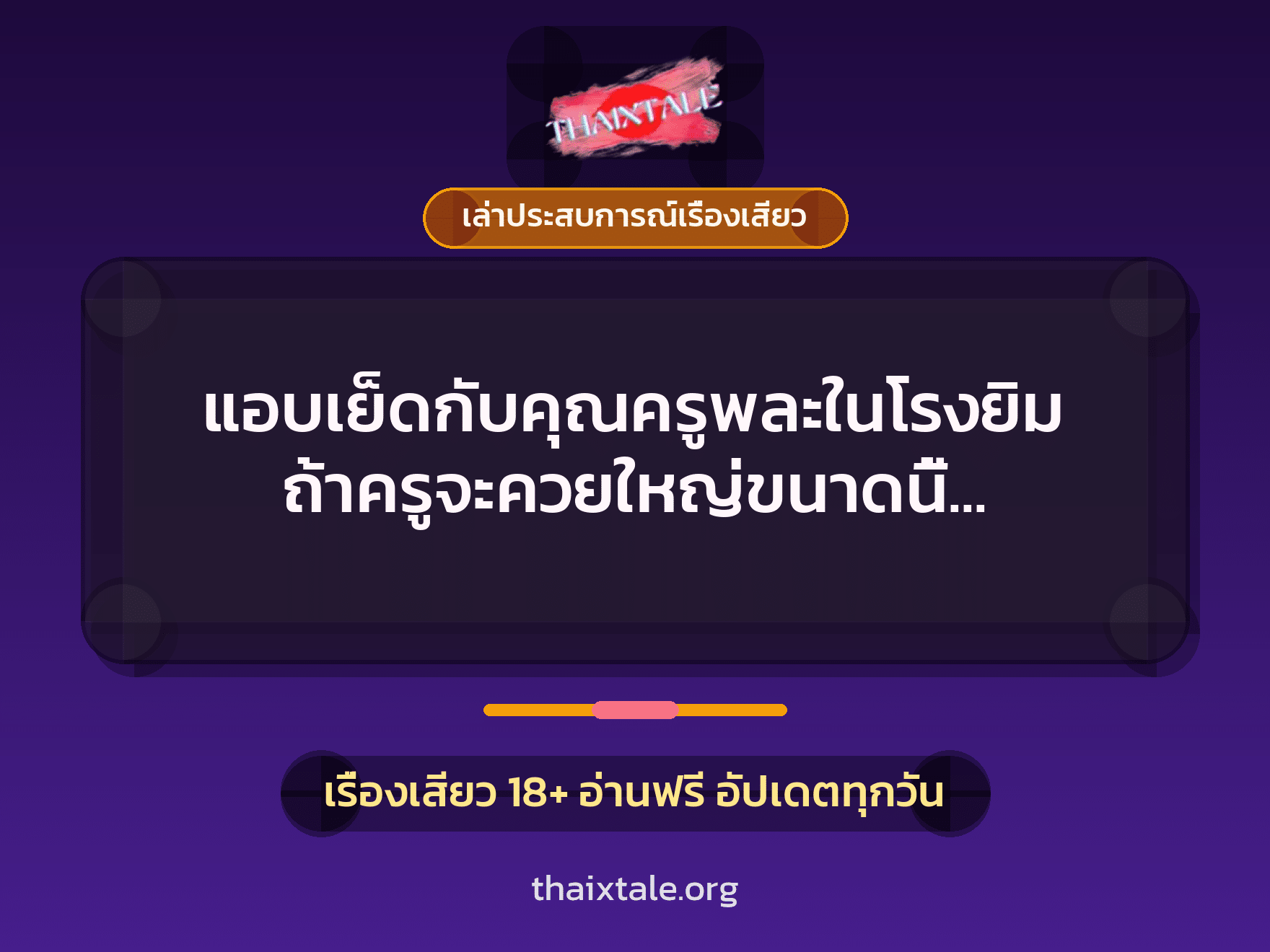 เรื่องเสียว + ควยใหญ่