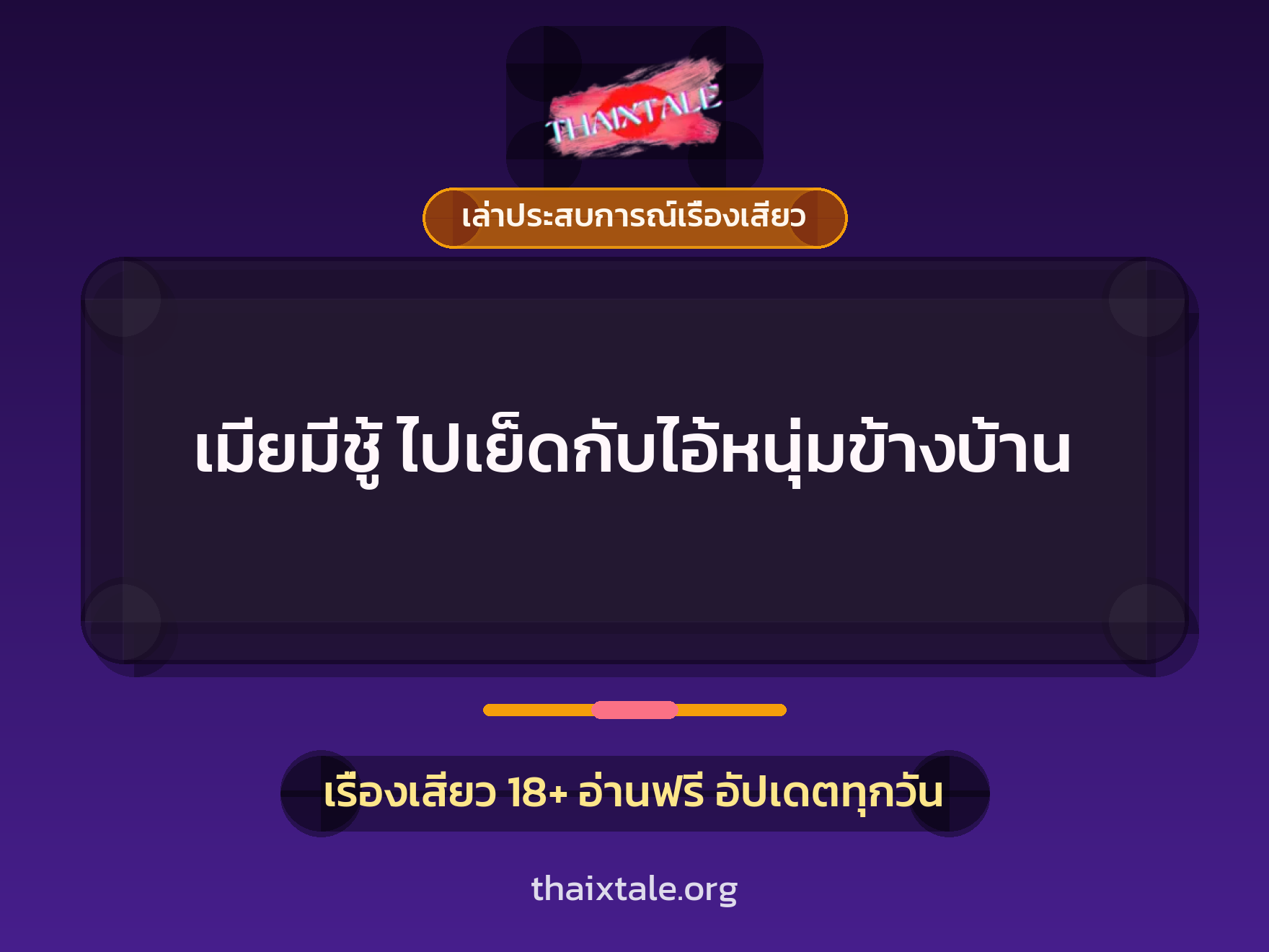 เมียมีชู้ ไปเย็ดกับไอ้หนุ่มข้างบ้าน 1 เรื่องเสียว + เล่าประสบการณ์เรื่องเสียว