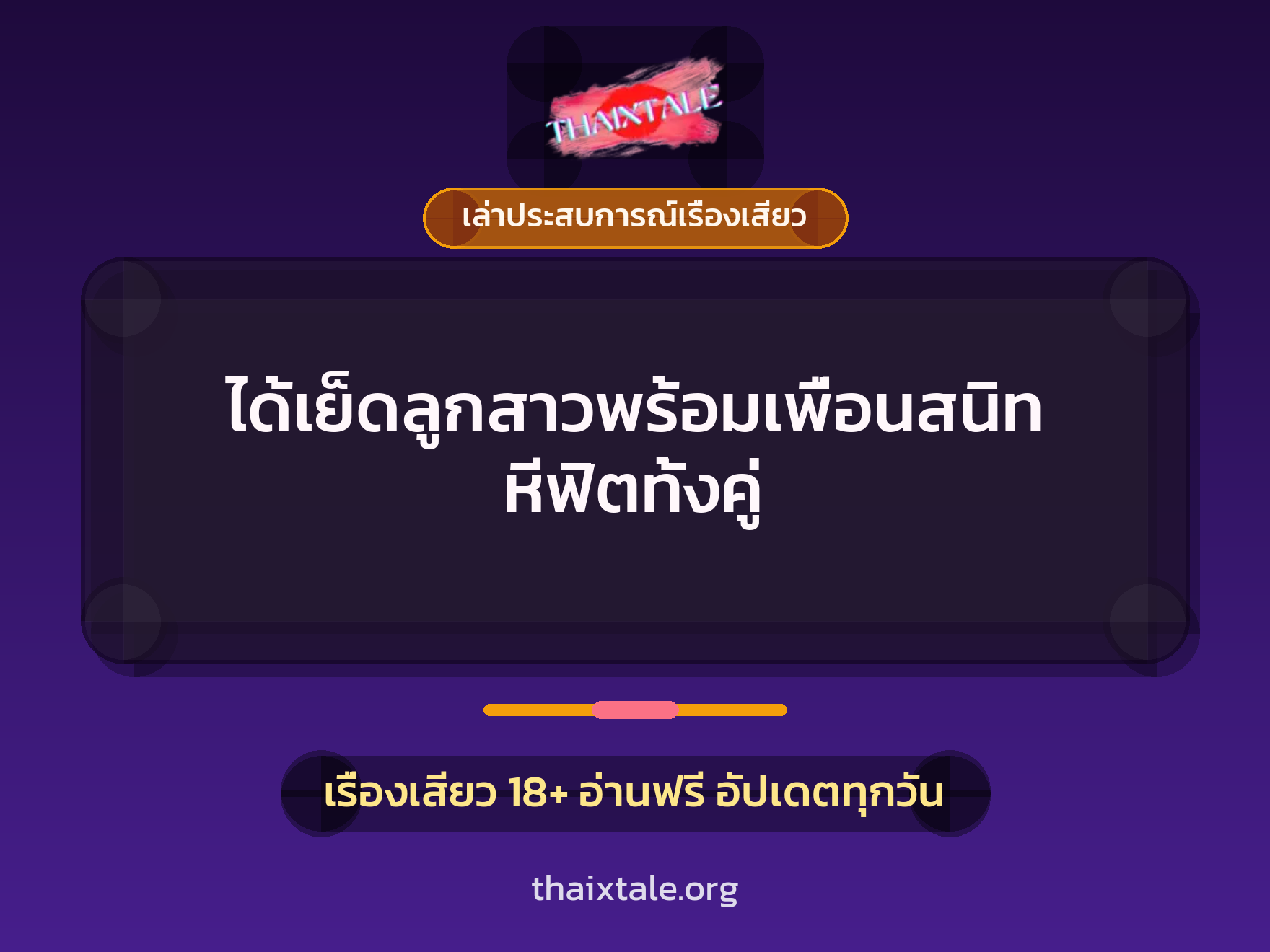 เรื่องเสียว + ควยใหญ่