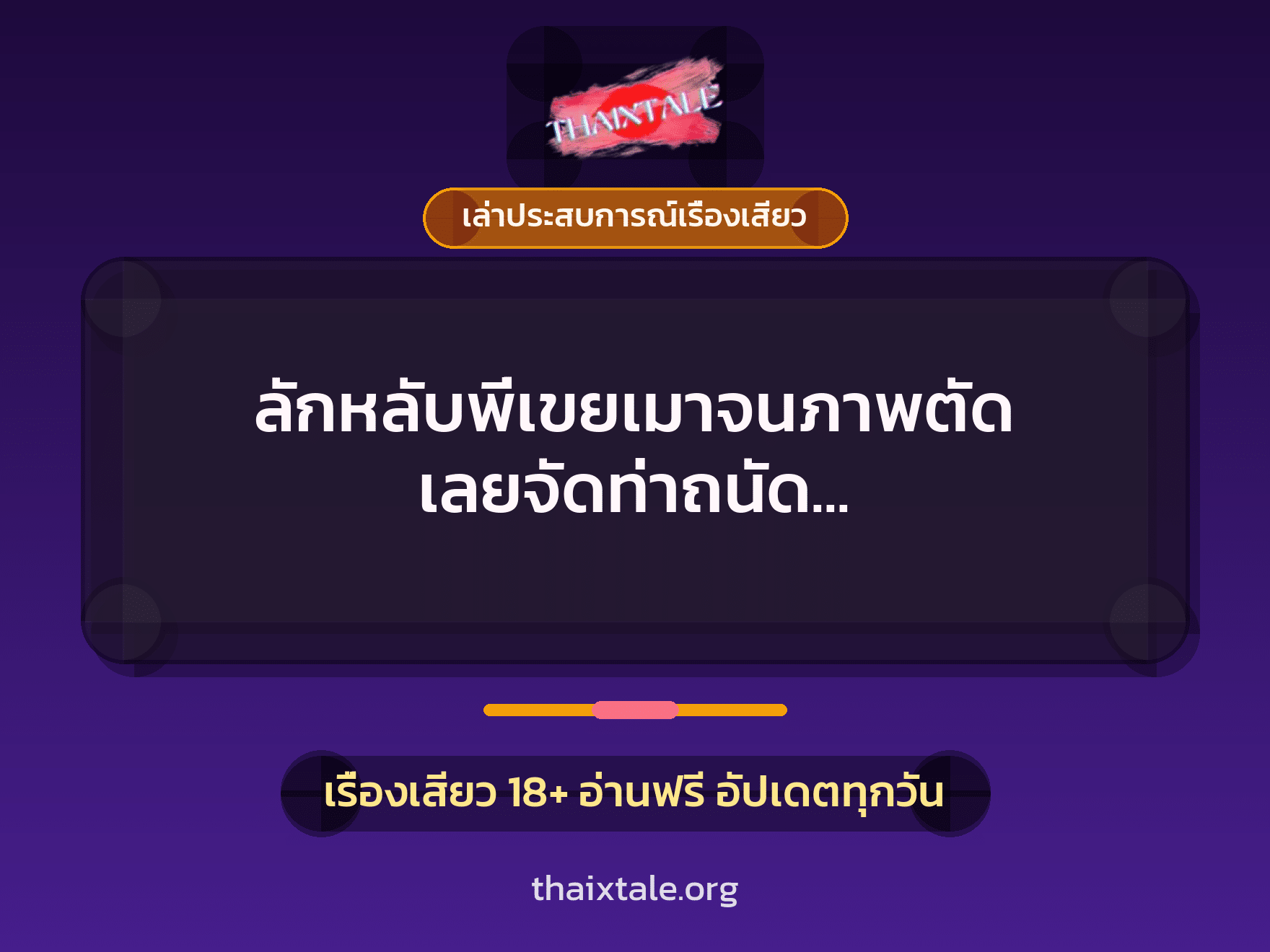 เรื่องเสียว + ควยใหญ่