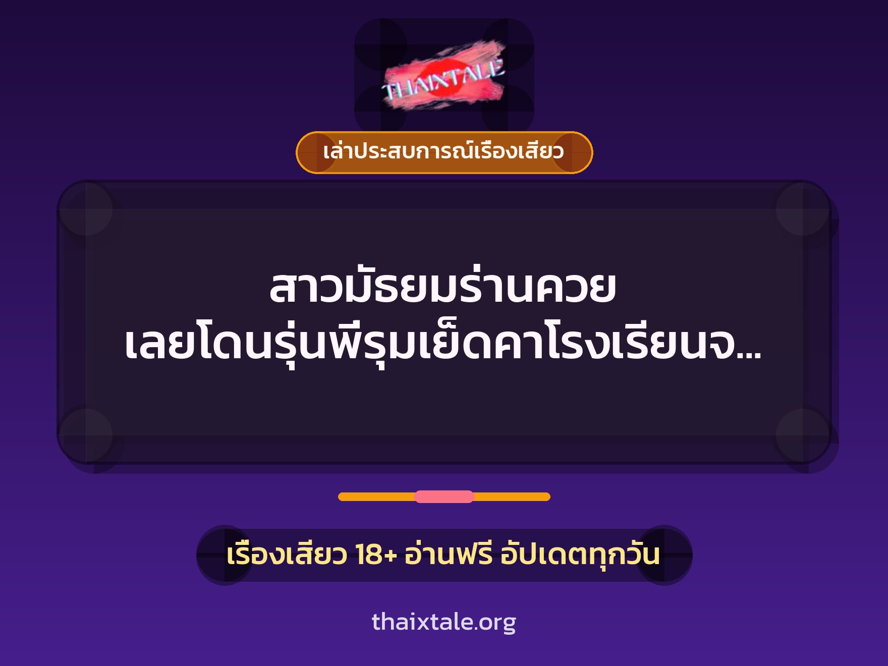 เรื่องเสียว + ข่มขืน