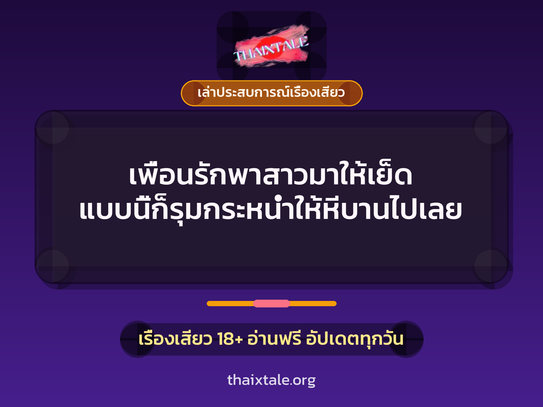เพื่อนรักพาสาวมาให้เย็ด แบบนี้ก็รุมกระหน่ำให้หีบานไปเลย 1 เรื่องเสียว + เล่าประสบการณ์เรื่องเสียว