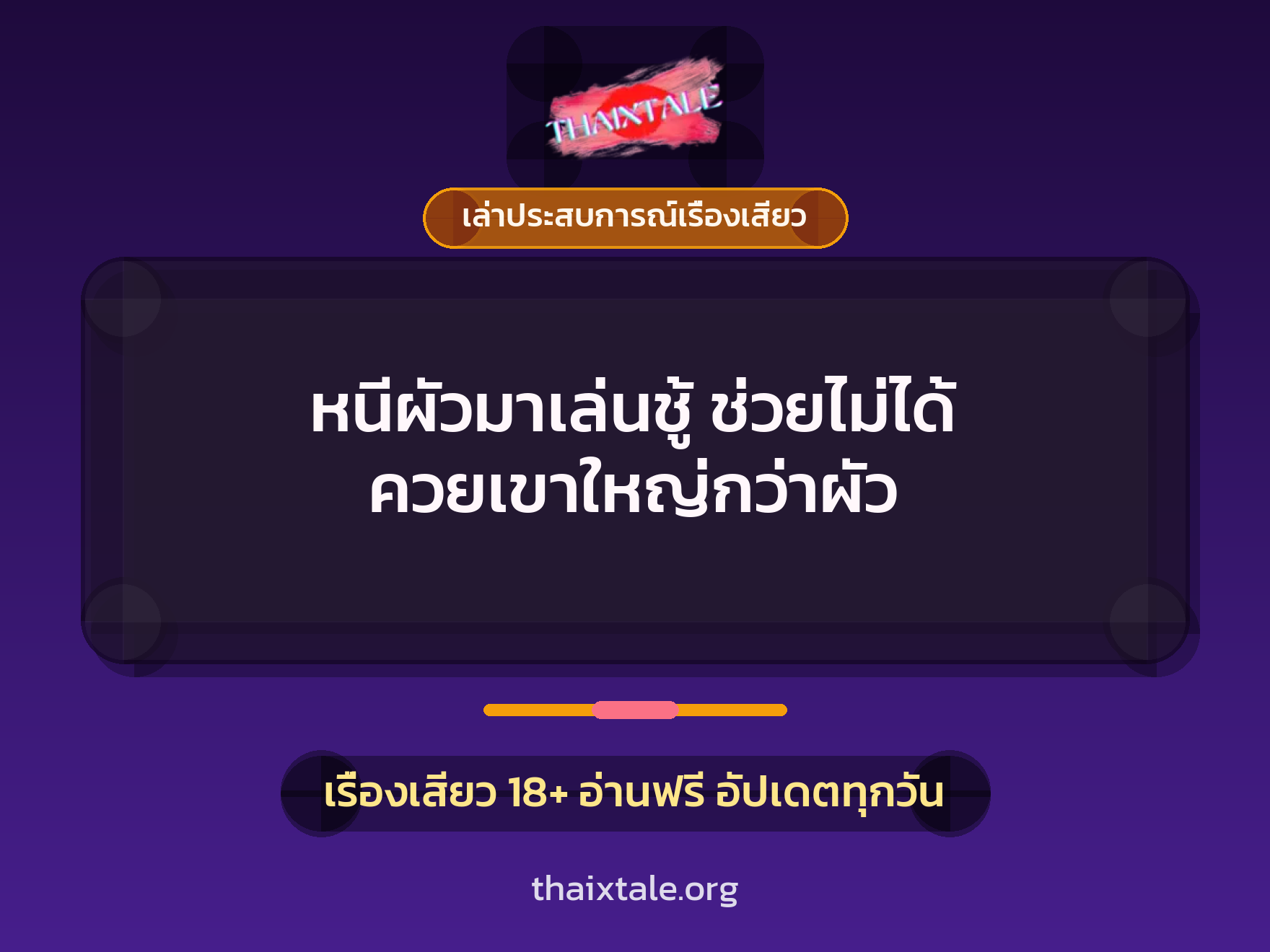 หนีผัวมาเล่นชู้ ช่วยไม่ได้ ควยเขาใหญ่กว่าผัว 1 เรื่องเสียว + เล่าประสบการณ์เรื่องเสียว
