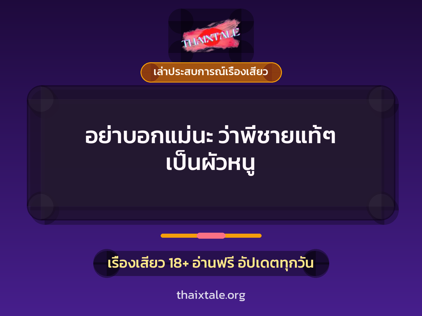 เรื่องเสียว + ควยใหญ่