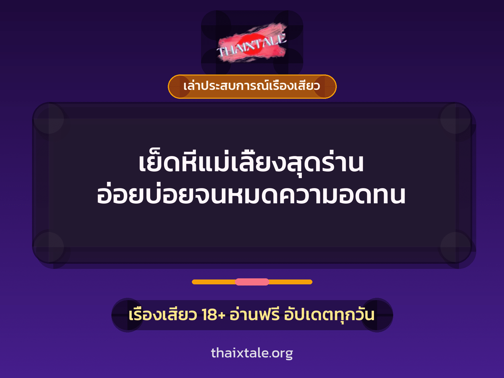 เรื่องเสียว + ควยใหญ่